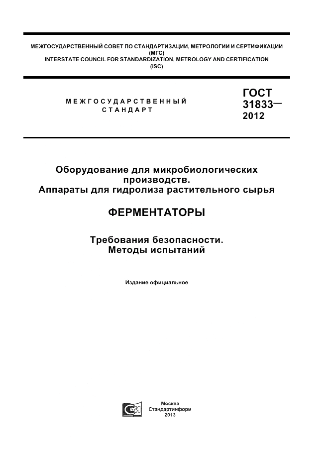 ГОСТ 31833-2012, страница 1