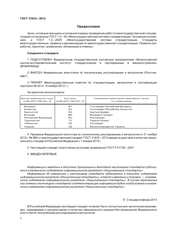 ГОСТ 31833-2012, страница 2
