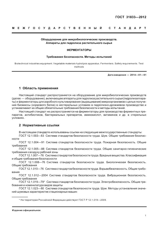 ГОСТ 31833-2012, страница 5