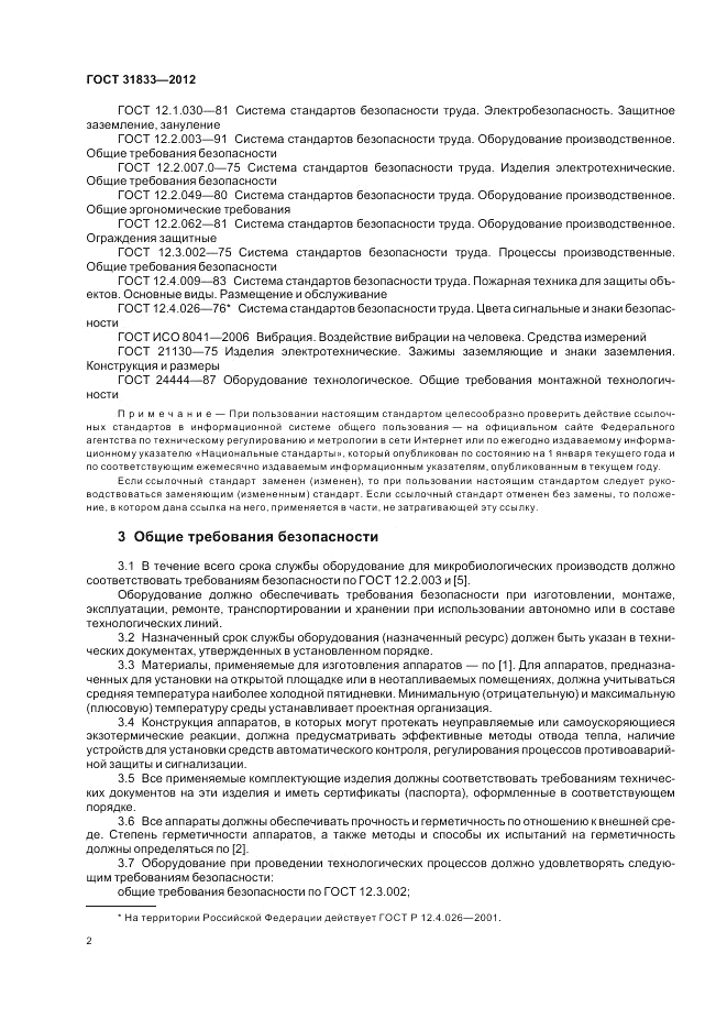 ГОСТ 31833-2012, страница 6