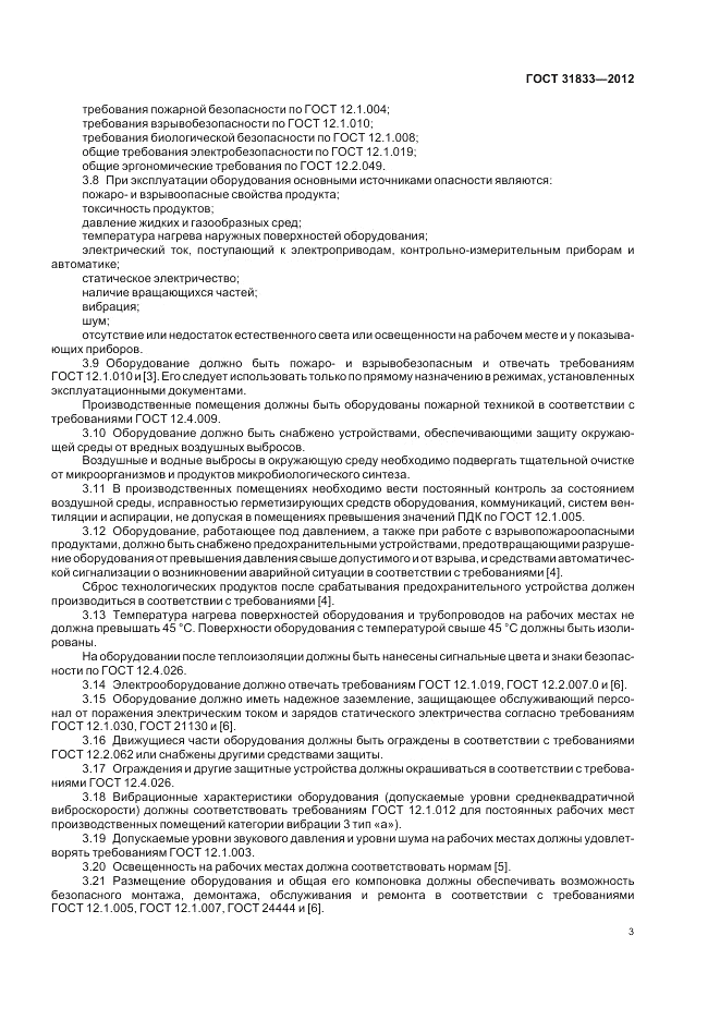 ГОСТ 31833-2012, страница 7