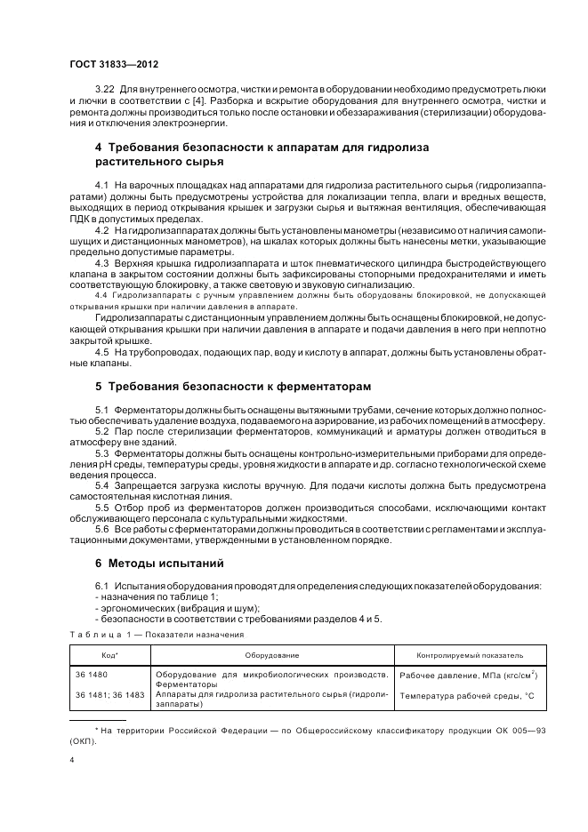 ГОСТ 31833-2012, страница 8