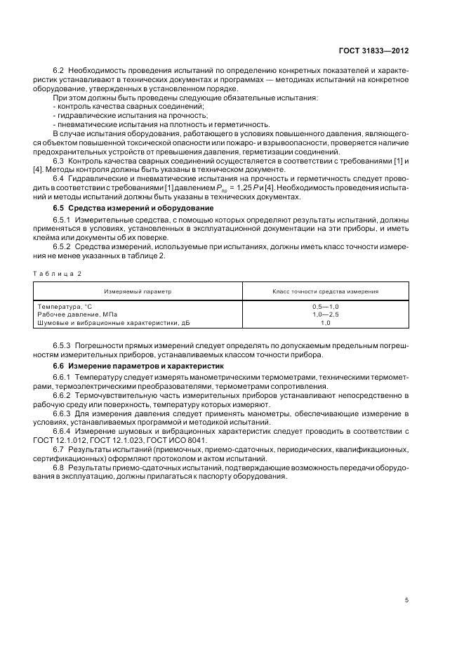 ГОСТ 31833-2012, страница 9