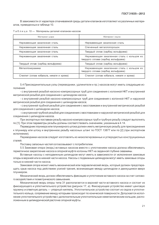 ГОСТ 31835-2012, страница 25