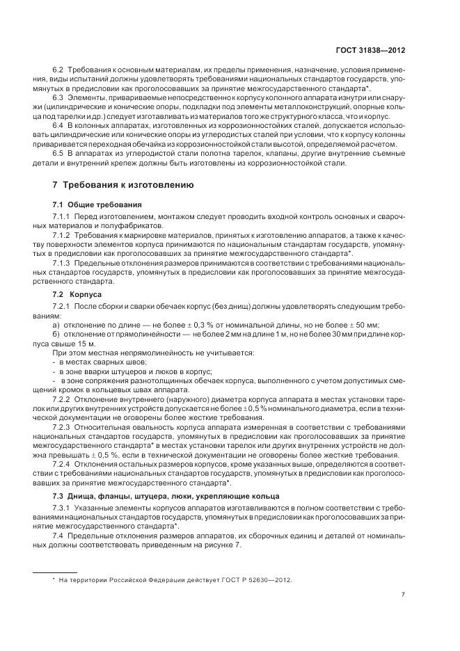 ГОСТ 31838-2012, страница 11
