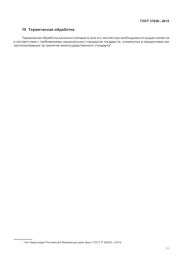 ГОСТ 31838-2012, страница 15