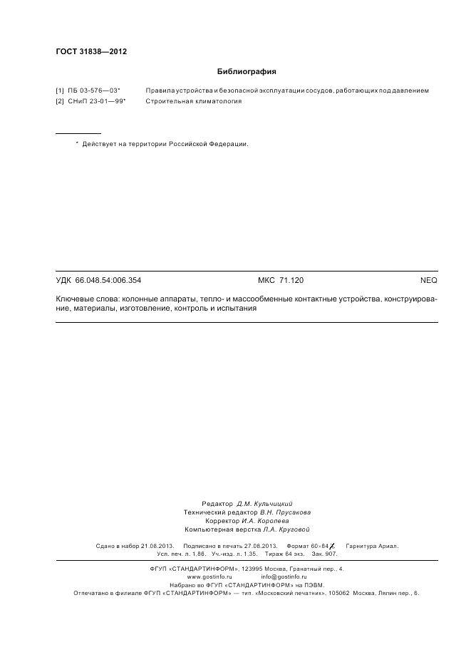 ГОСТ 31838-2012, страница 16