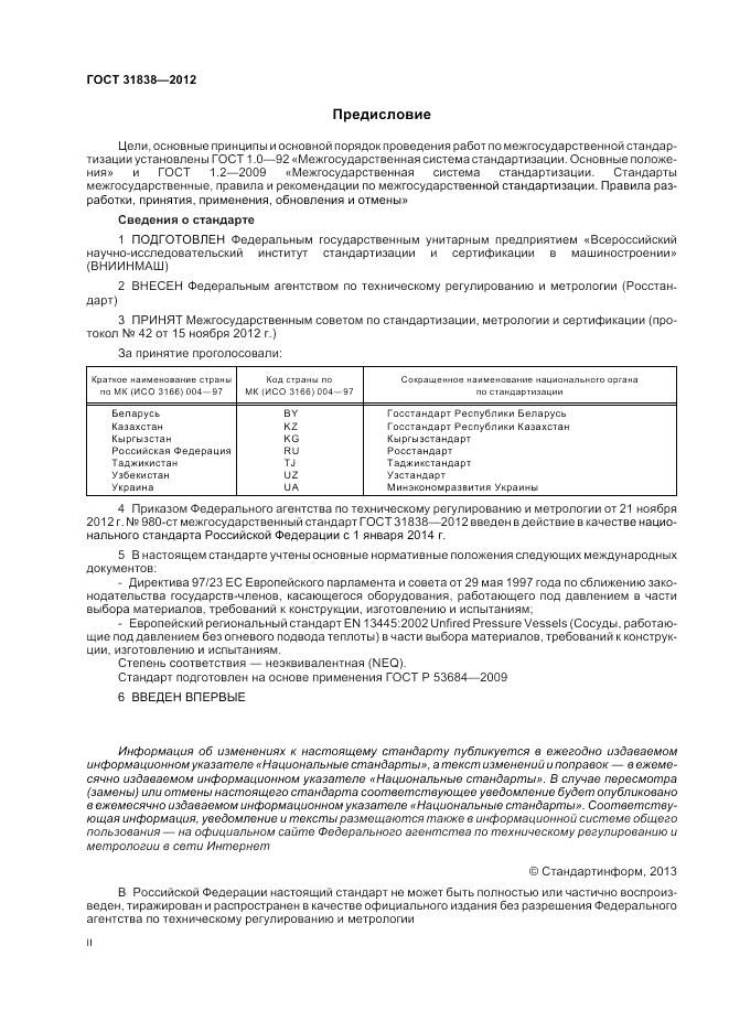 ГОСТ 31838-2012, страница 2
