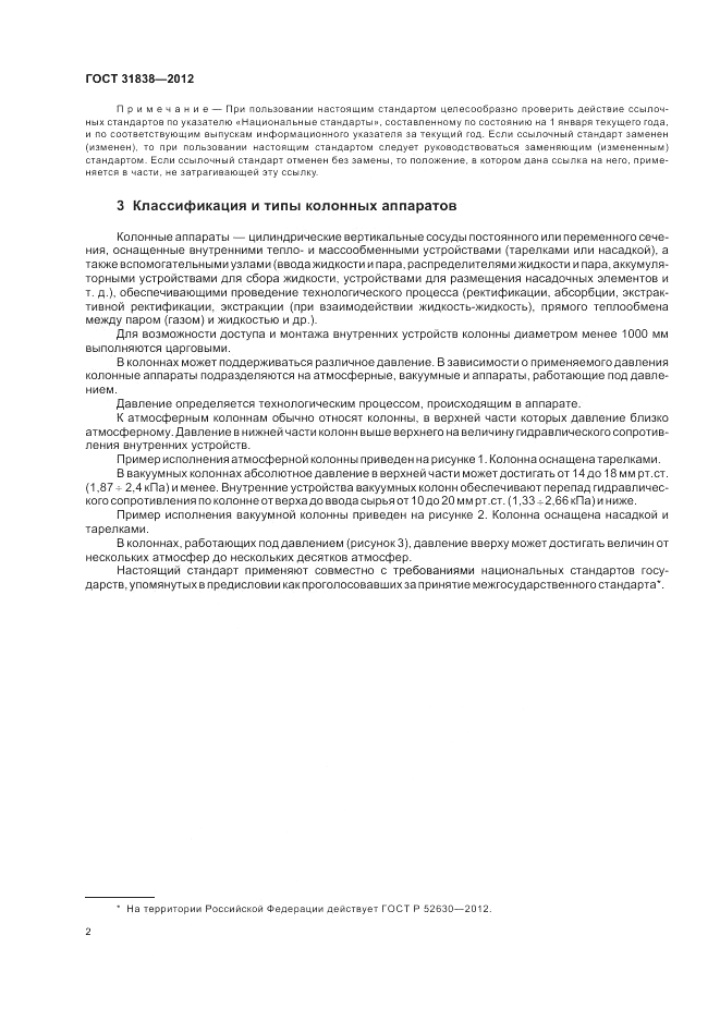 ГОСТ 31838-2012, страница 6