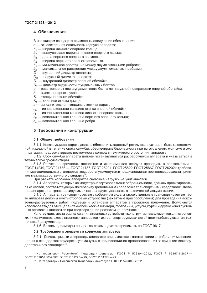 ГОСТ 31838-2012, страница 8