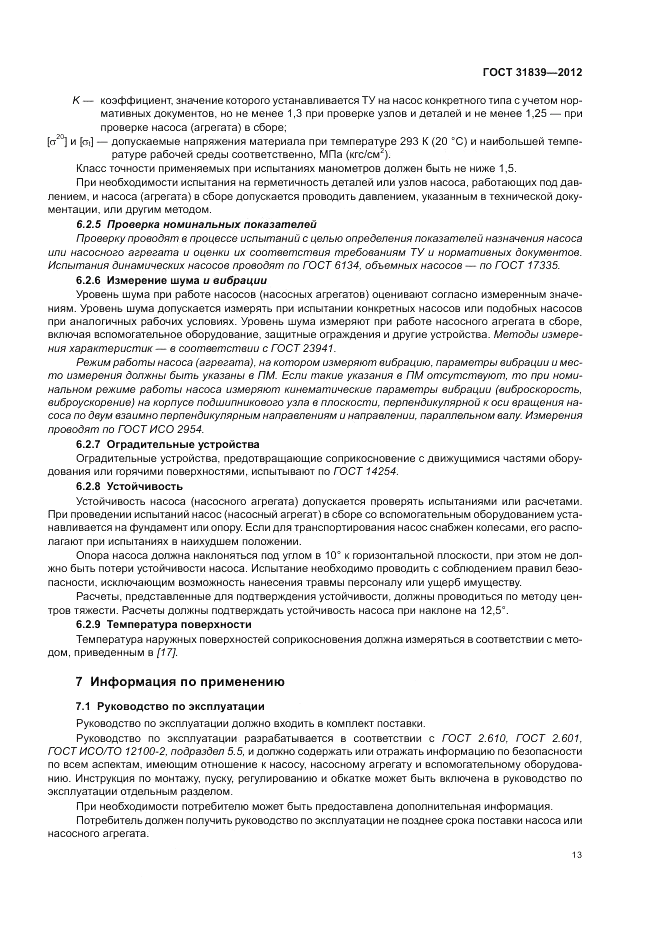 ГОСТ 31839-2012, страница 19