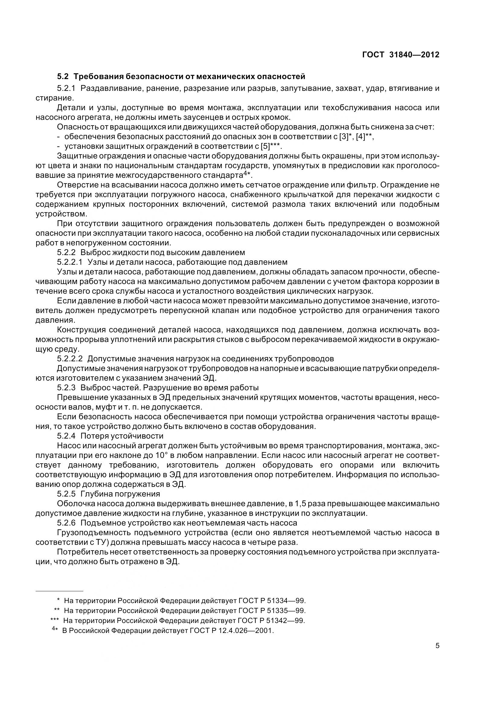 ГОСТ 31840-2012, страница 10