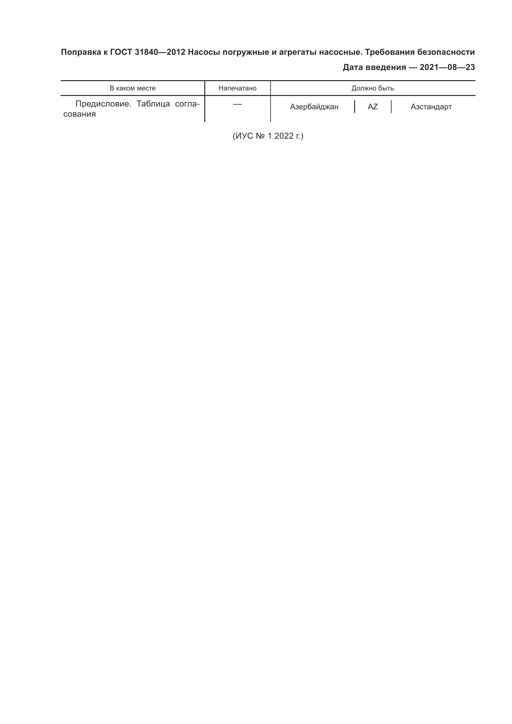 ГОСТ 31840-2012, страница 5