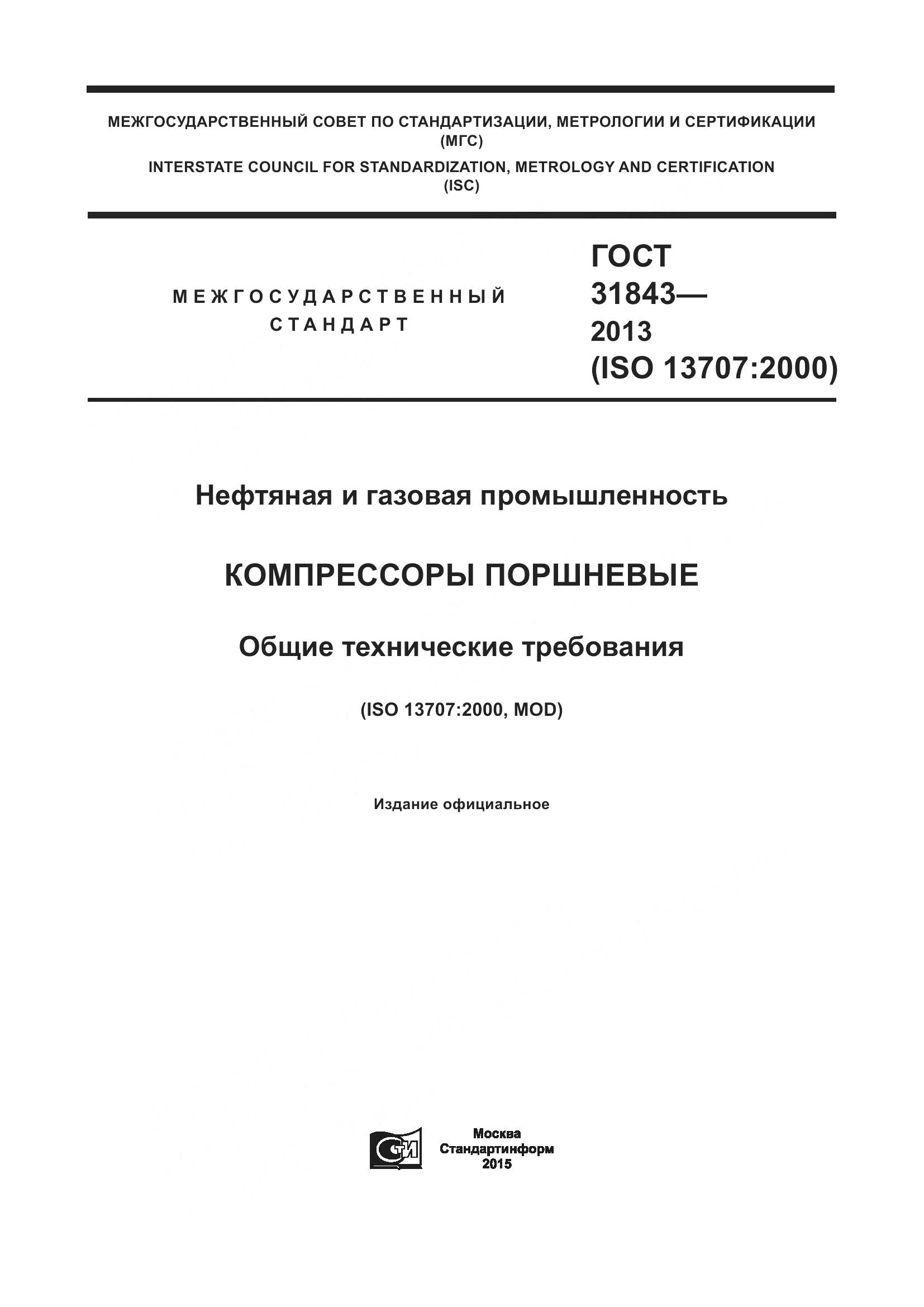 ГОСТ 31843-2013, страница 1