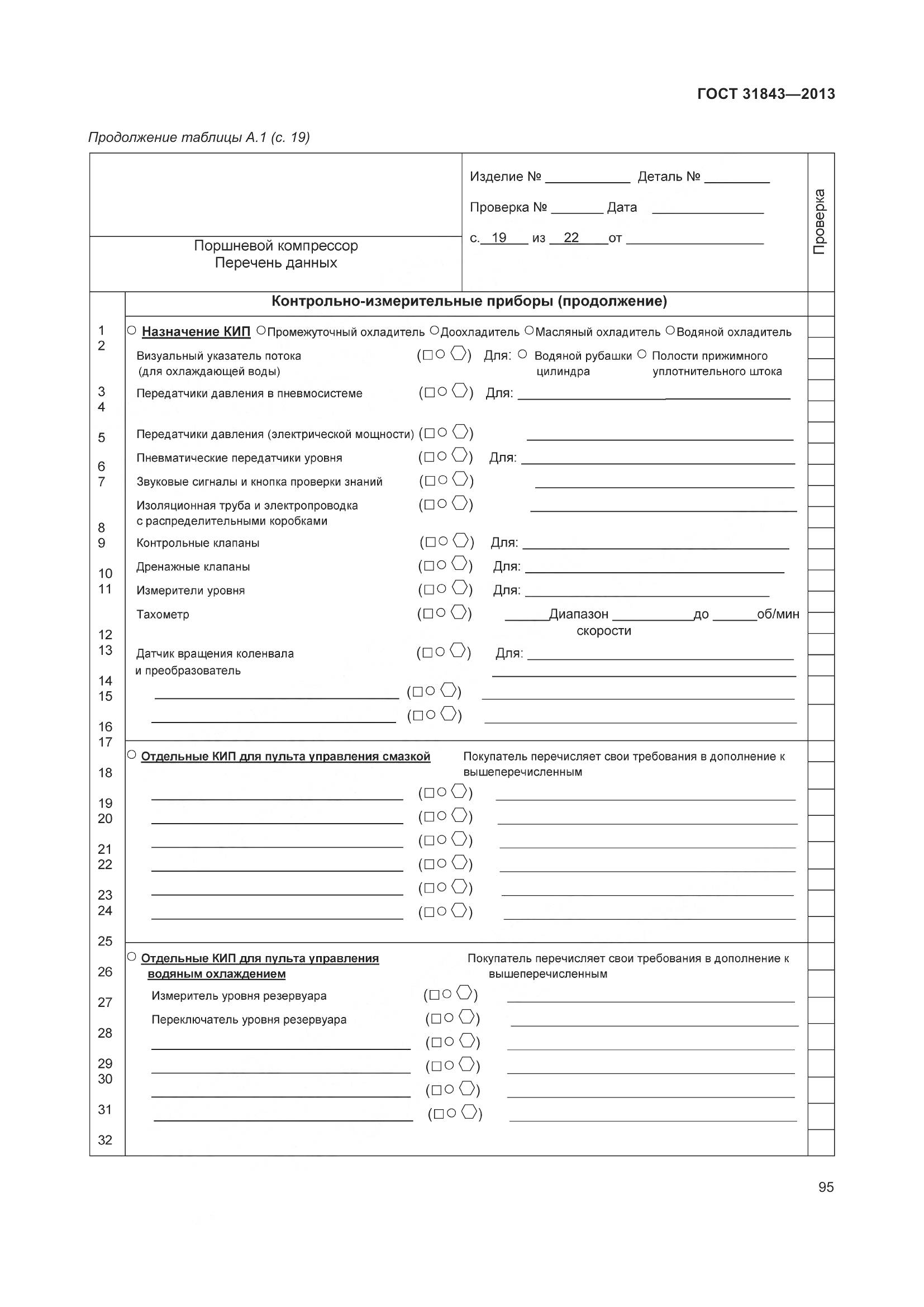 ГОСТ 31843-2013, страница 102