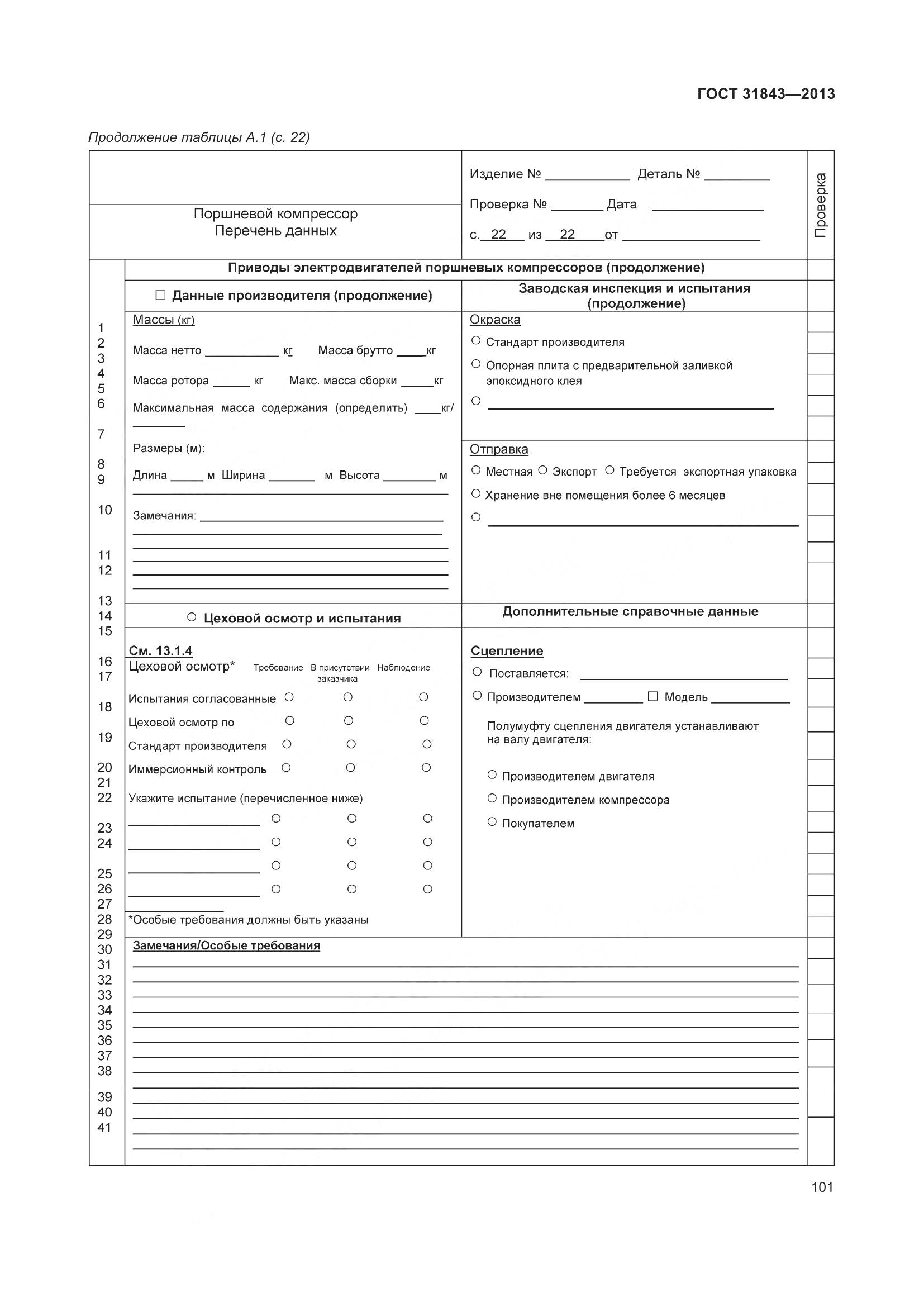 ГОСТ 31843-2013, страница 108