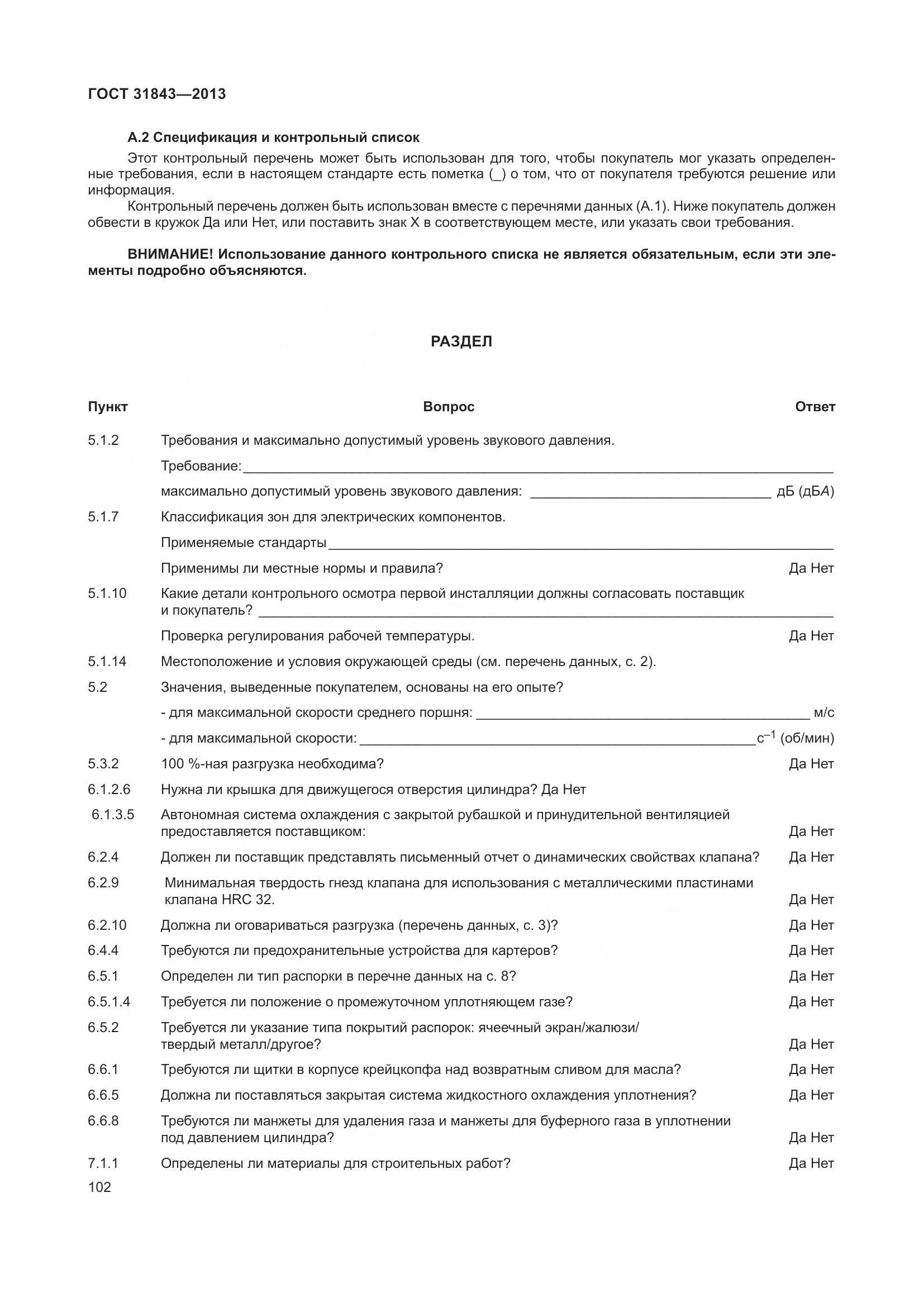 ГОСТ 31843-2013, страница 109