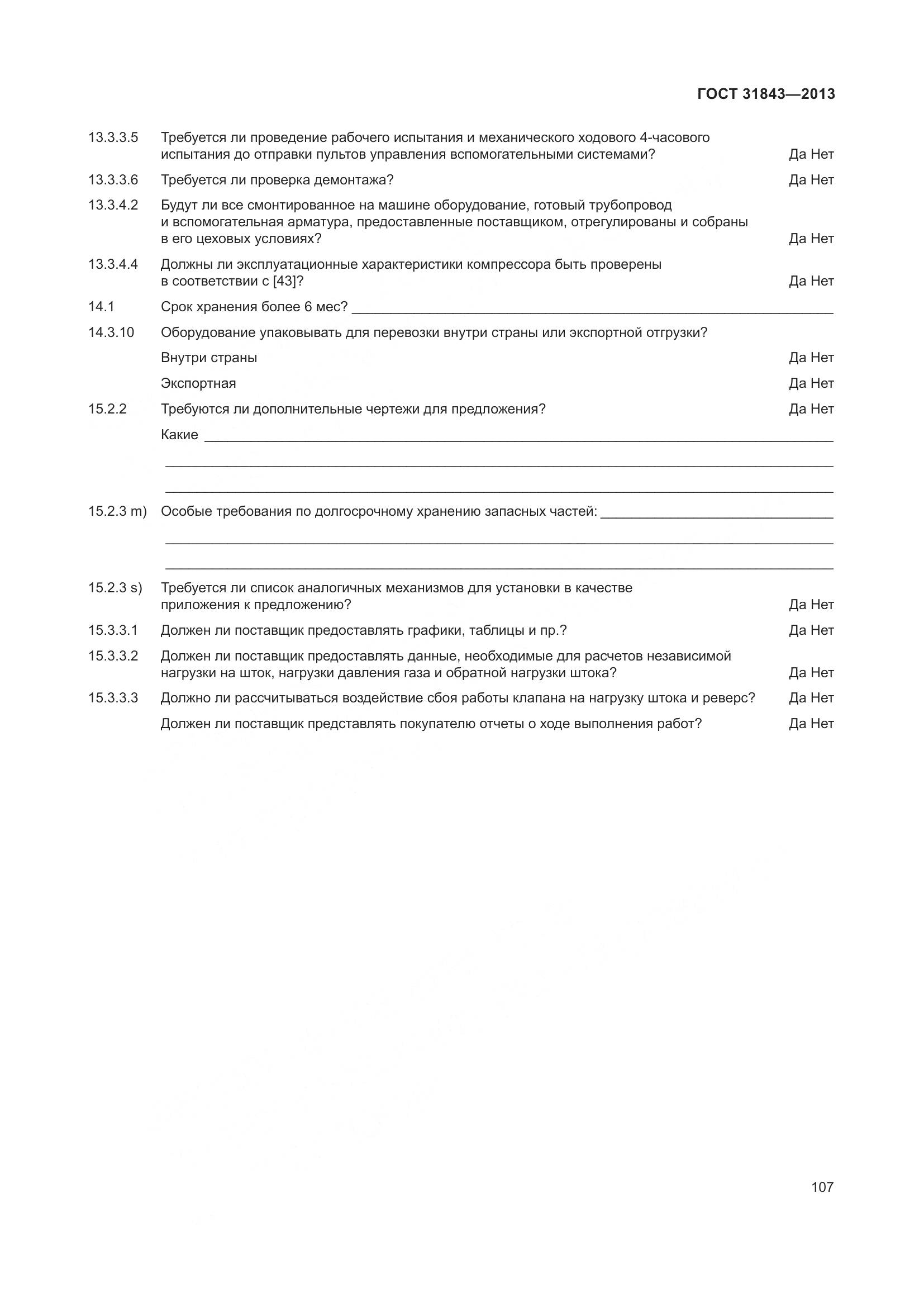 ГОСТ 31843-2013, страница 114