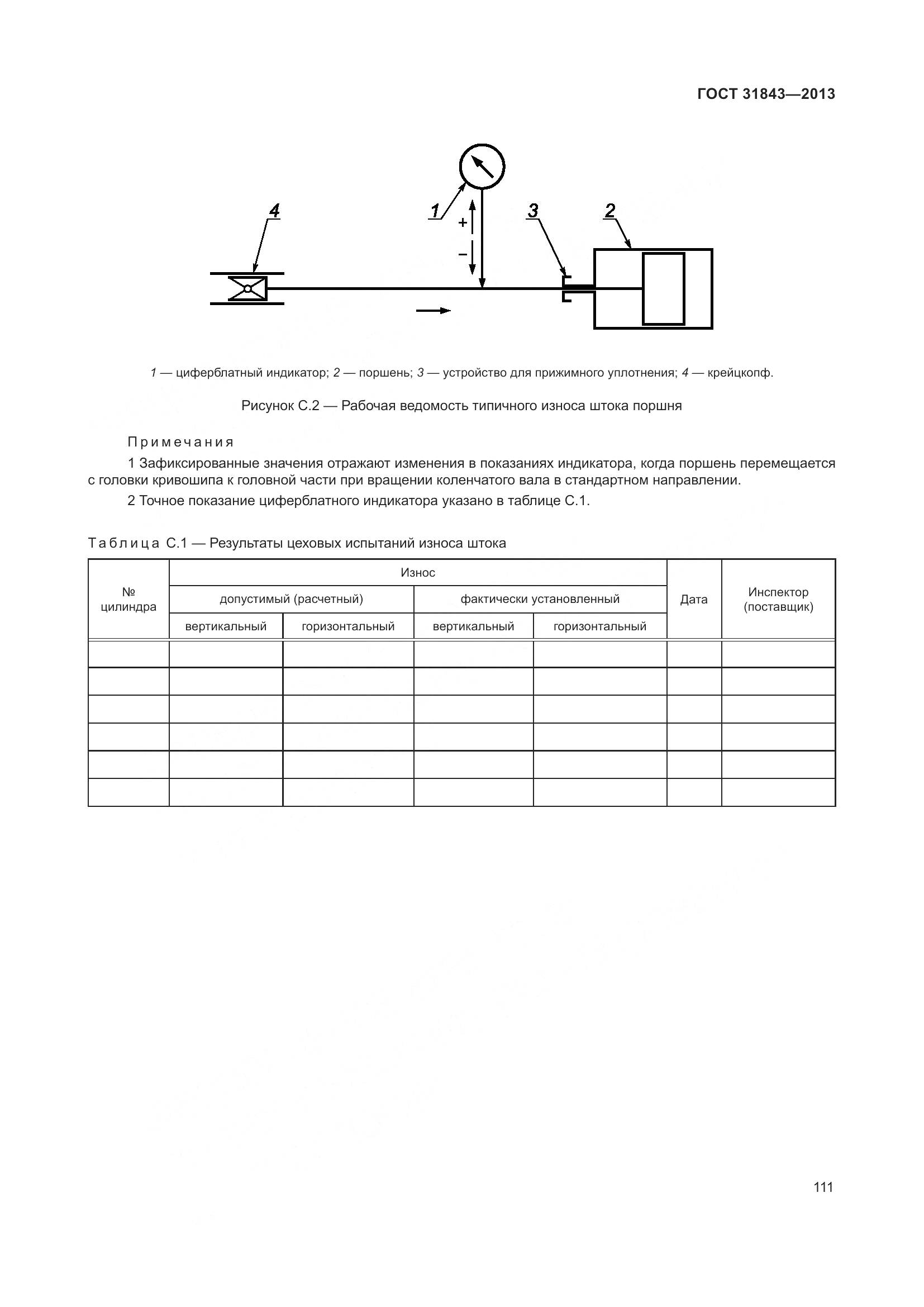 ГОСТ 31843-2013, страница 118