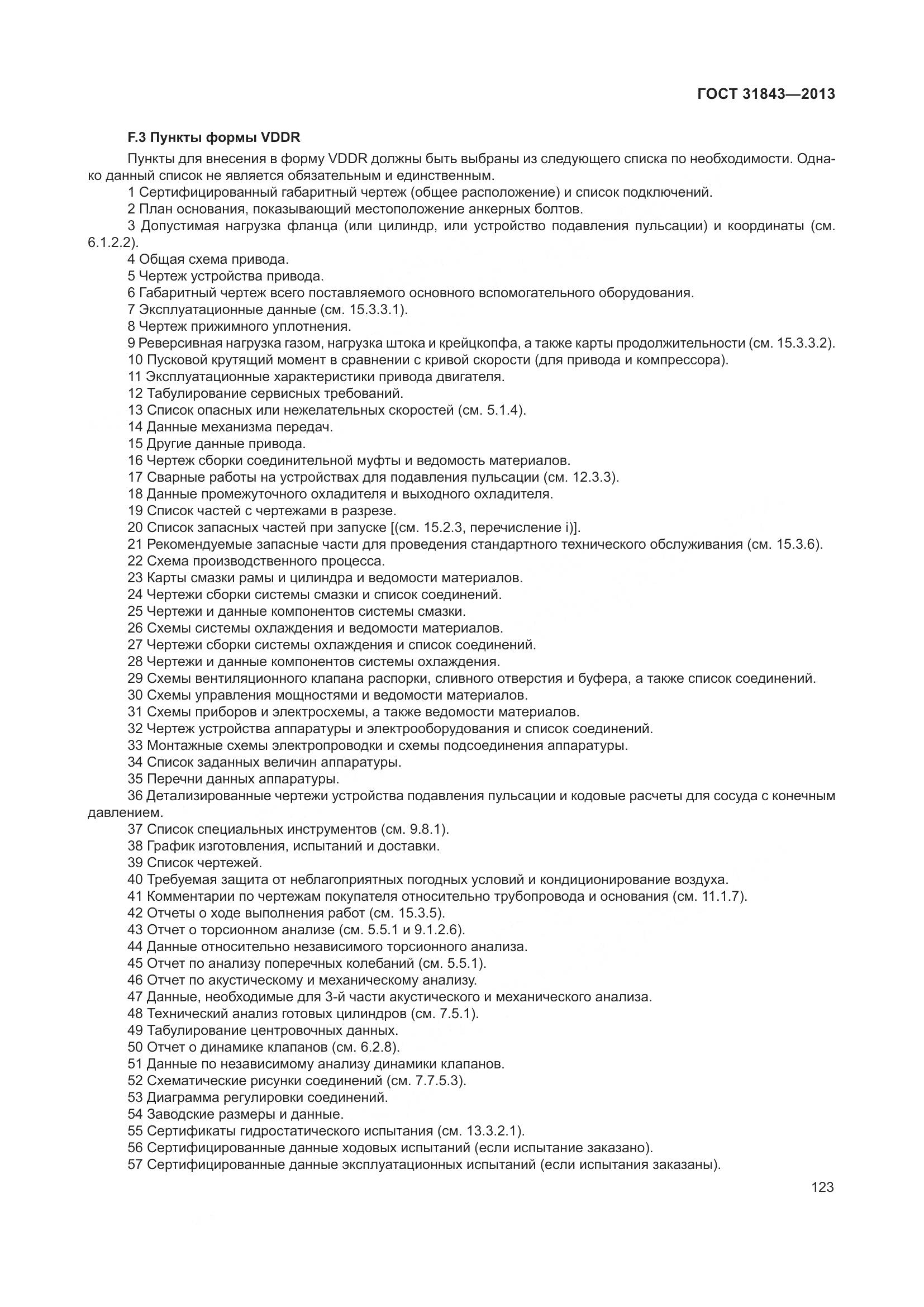 ГОСТ 31843-2013, страница 130