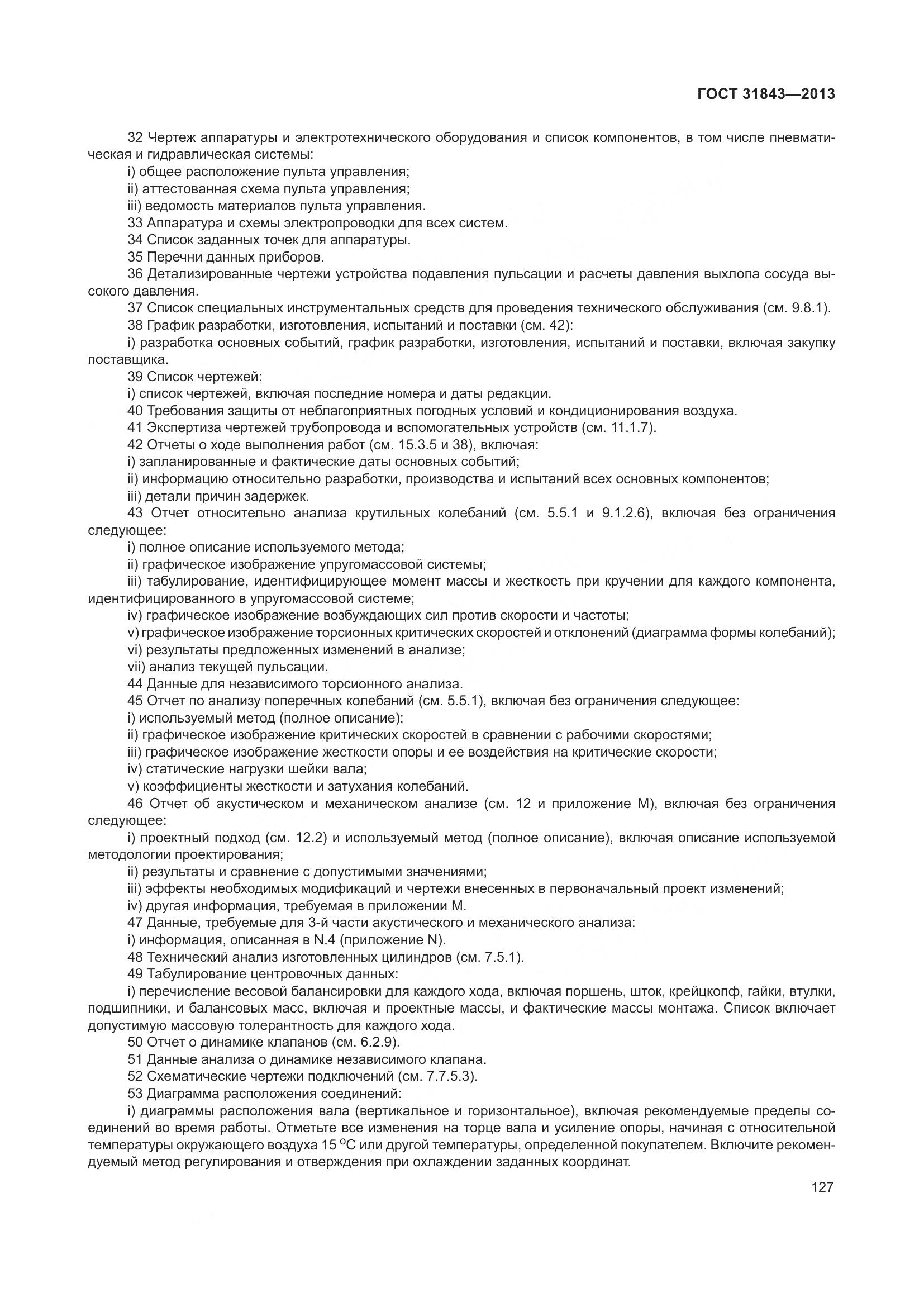 ГОСТ 31843-2013, страница 134