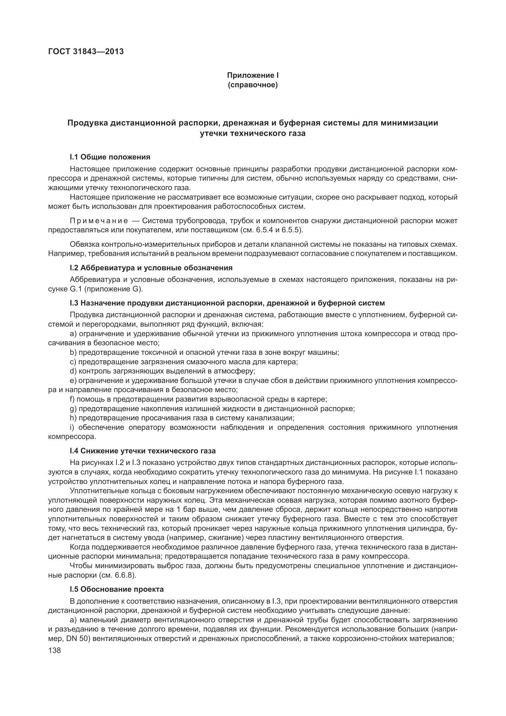 ГОСТ 31843-2013, страница 145