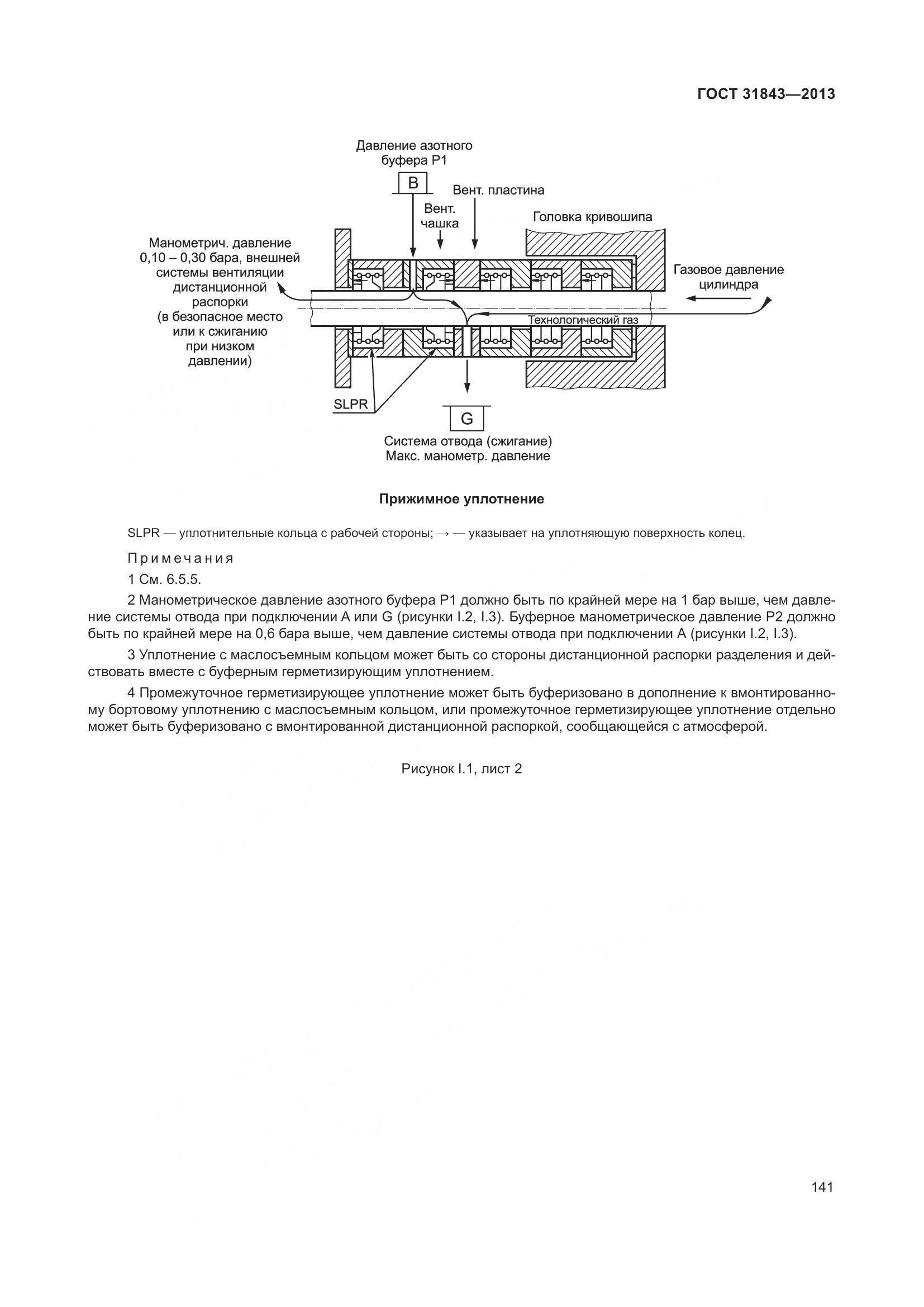 ГОСТ 31843-2013, страница 148