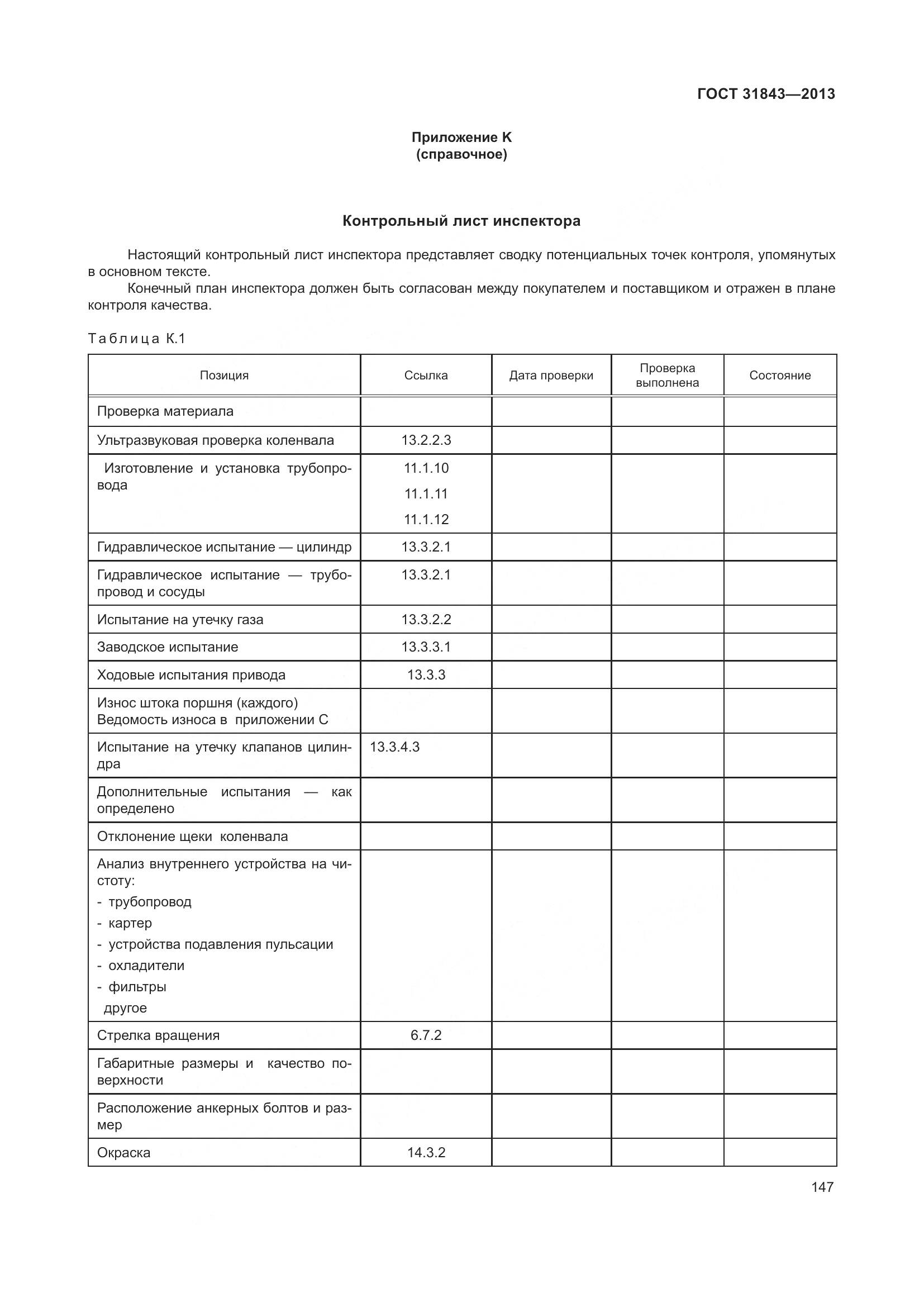 ГОСТ 31843-2013, страница 154