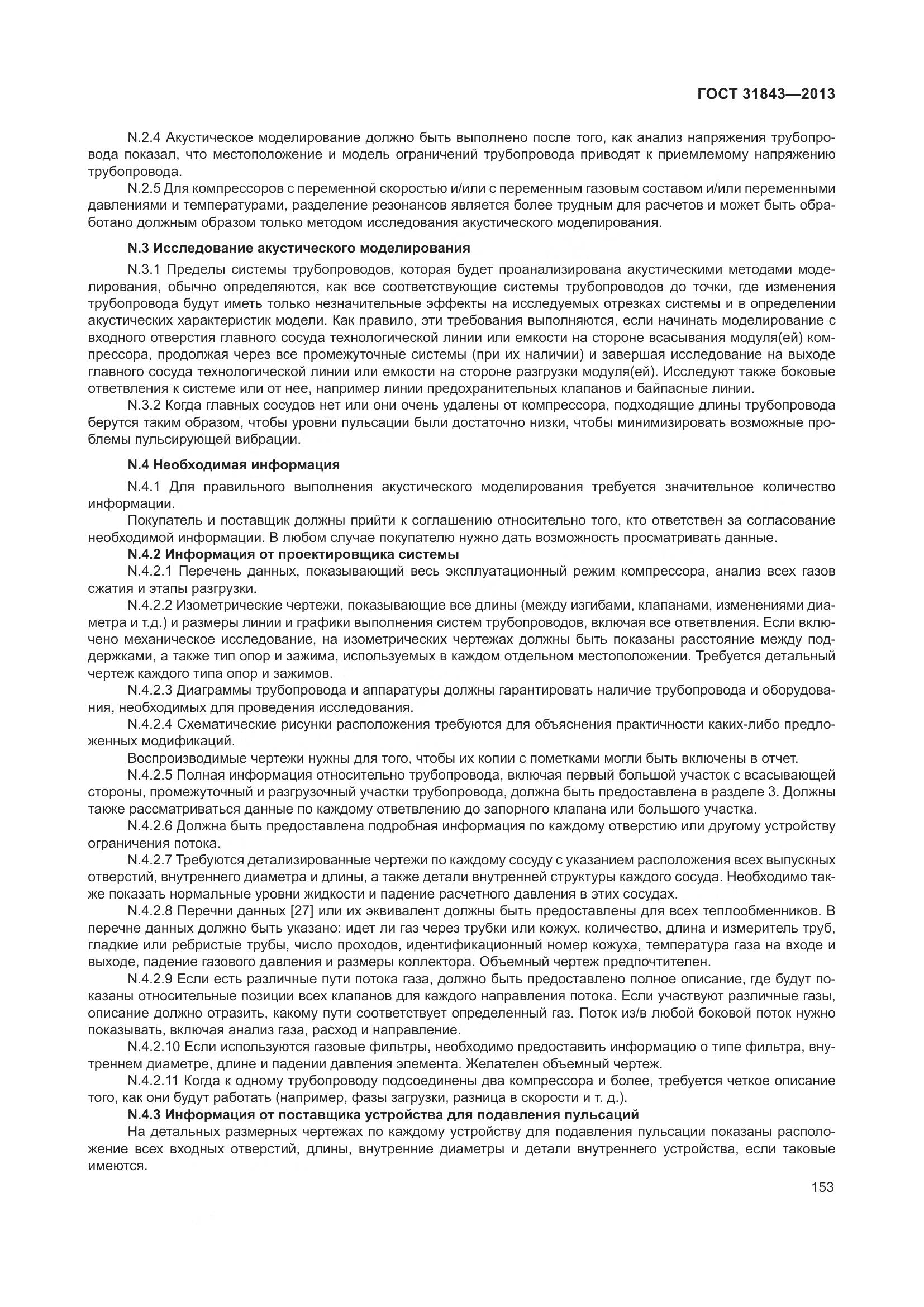 ГОСТ 31843-2013, страница 160