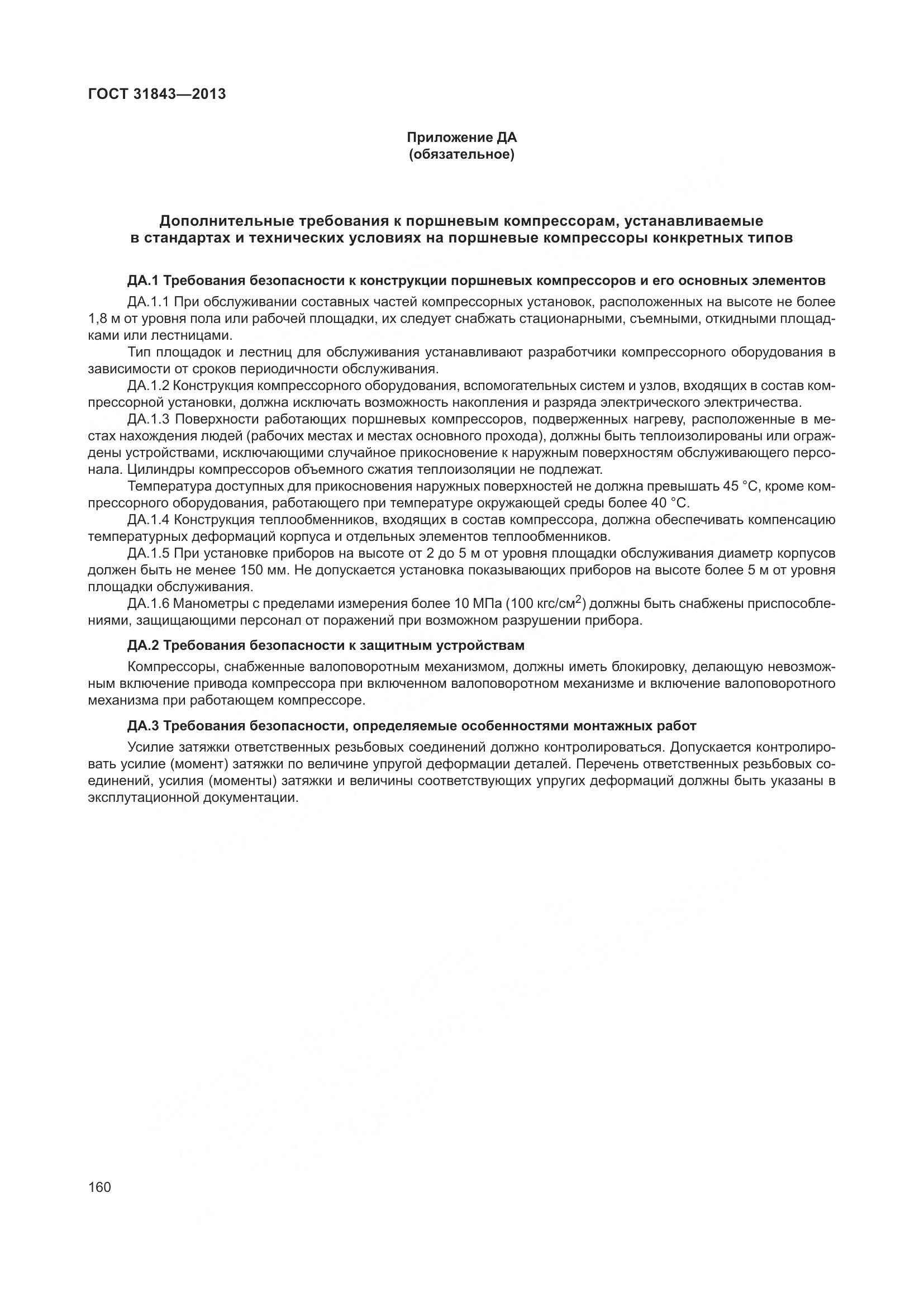 ГОСТ 31843-2013, страница 167