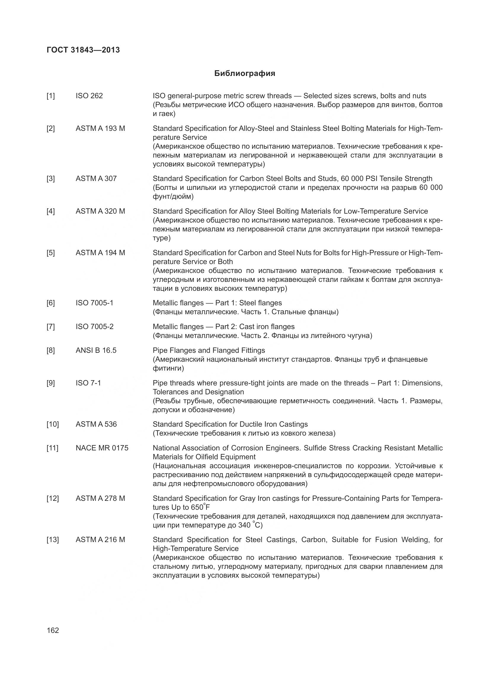 ГОСТ 31843-2013, страница 169