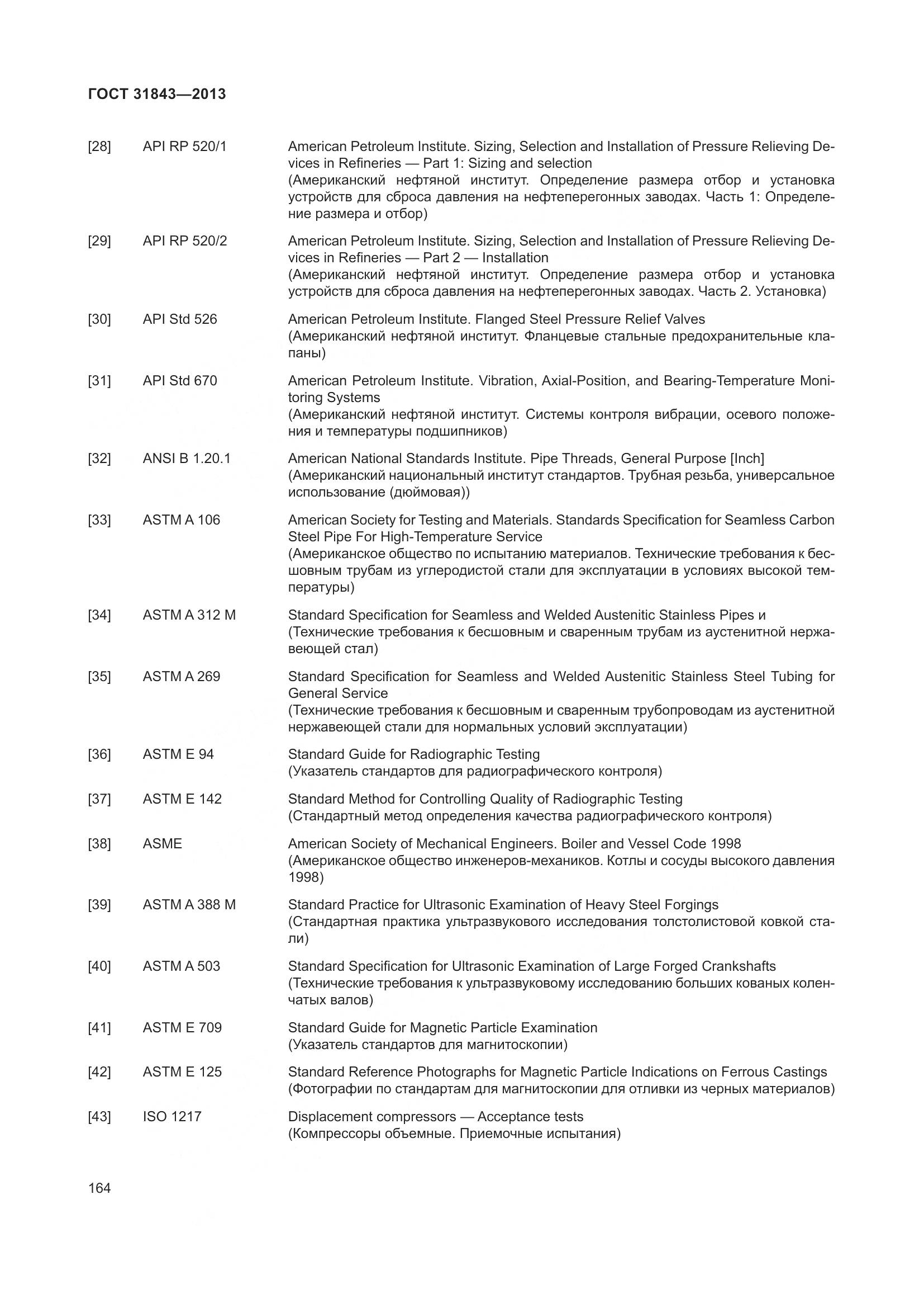 ГОСТ 31843-2013, страница 171