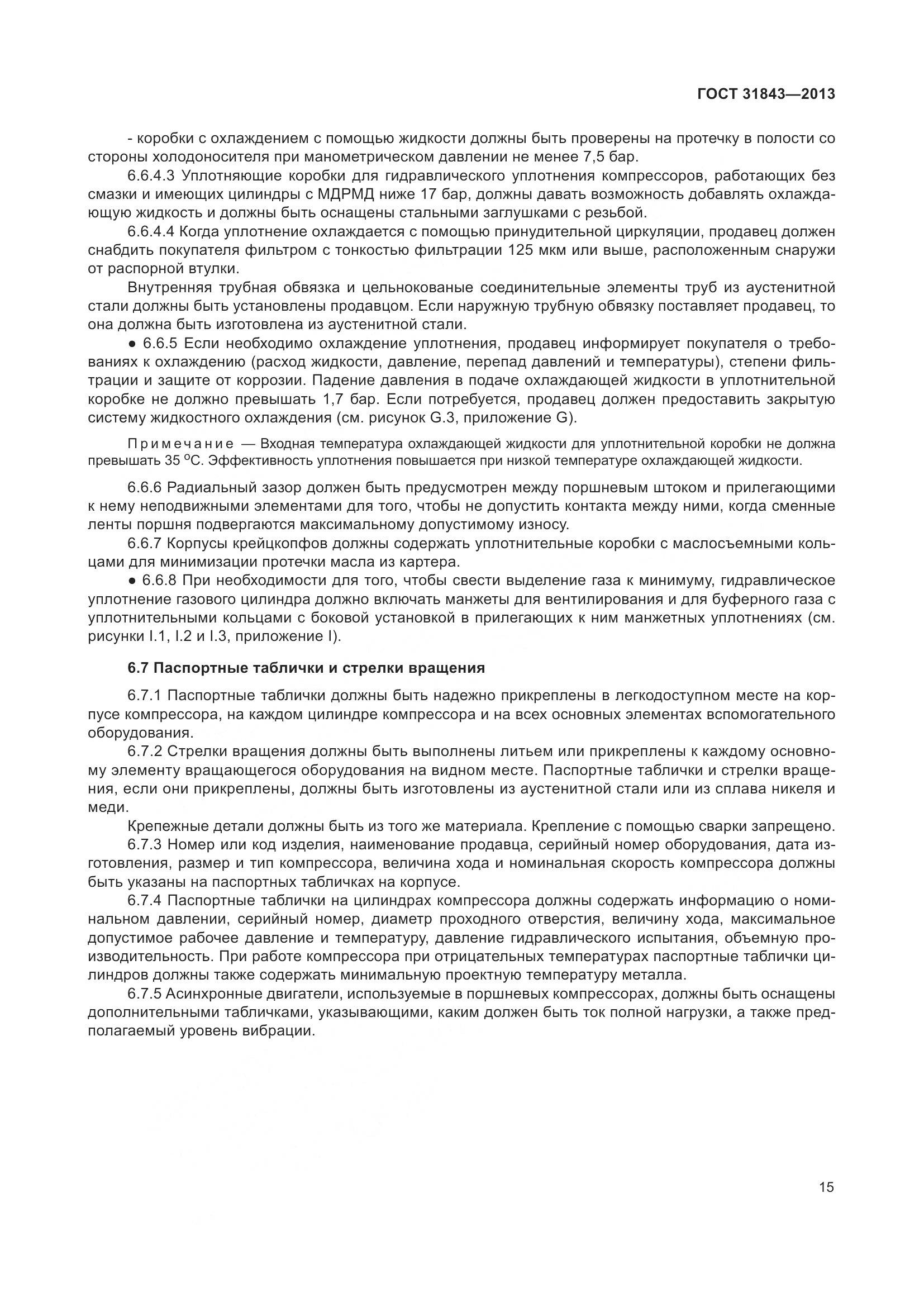 ГОСТ 31843-2013, страница 22