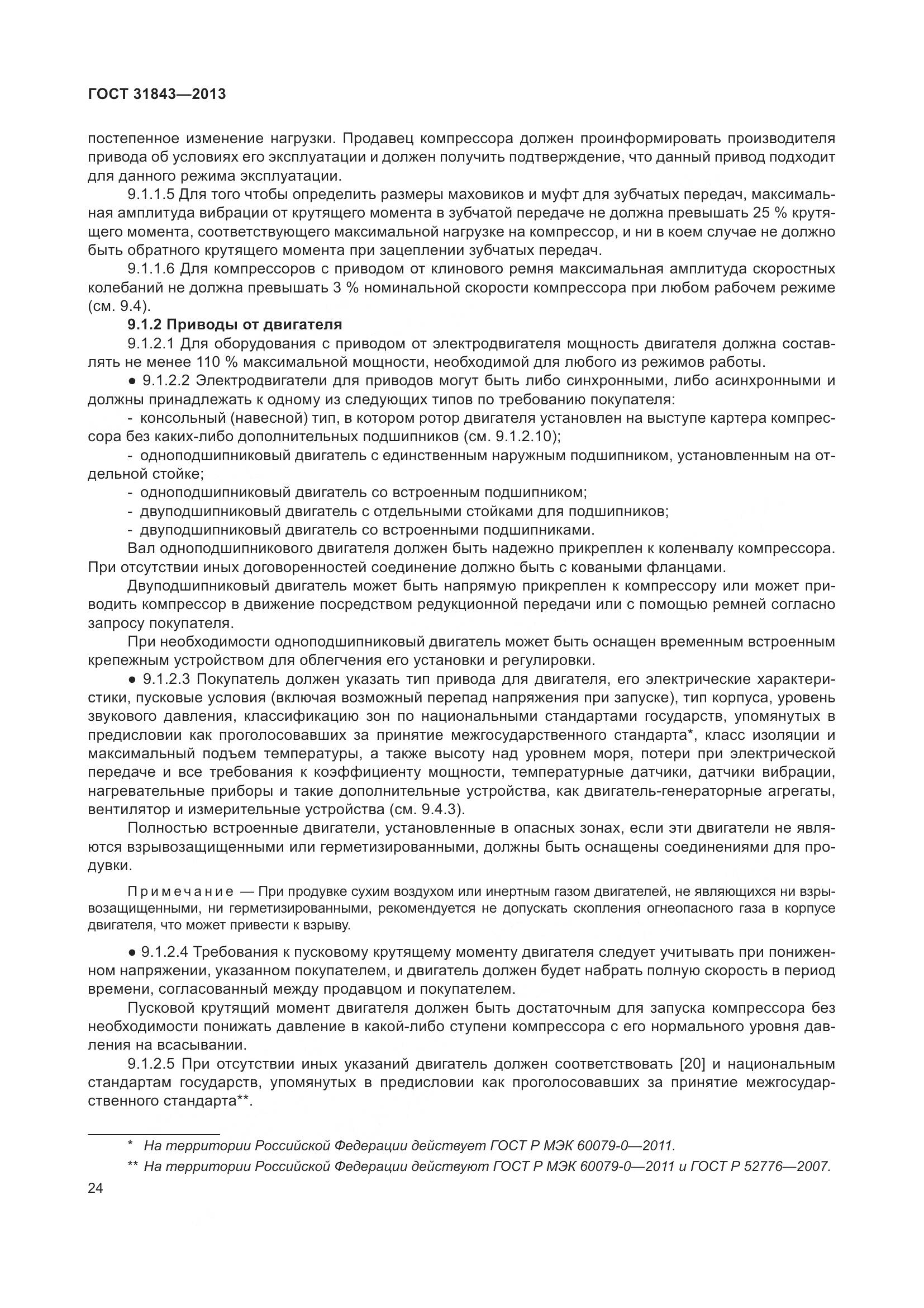 ГОСТ 31843-2013, страница 31