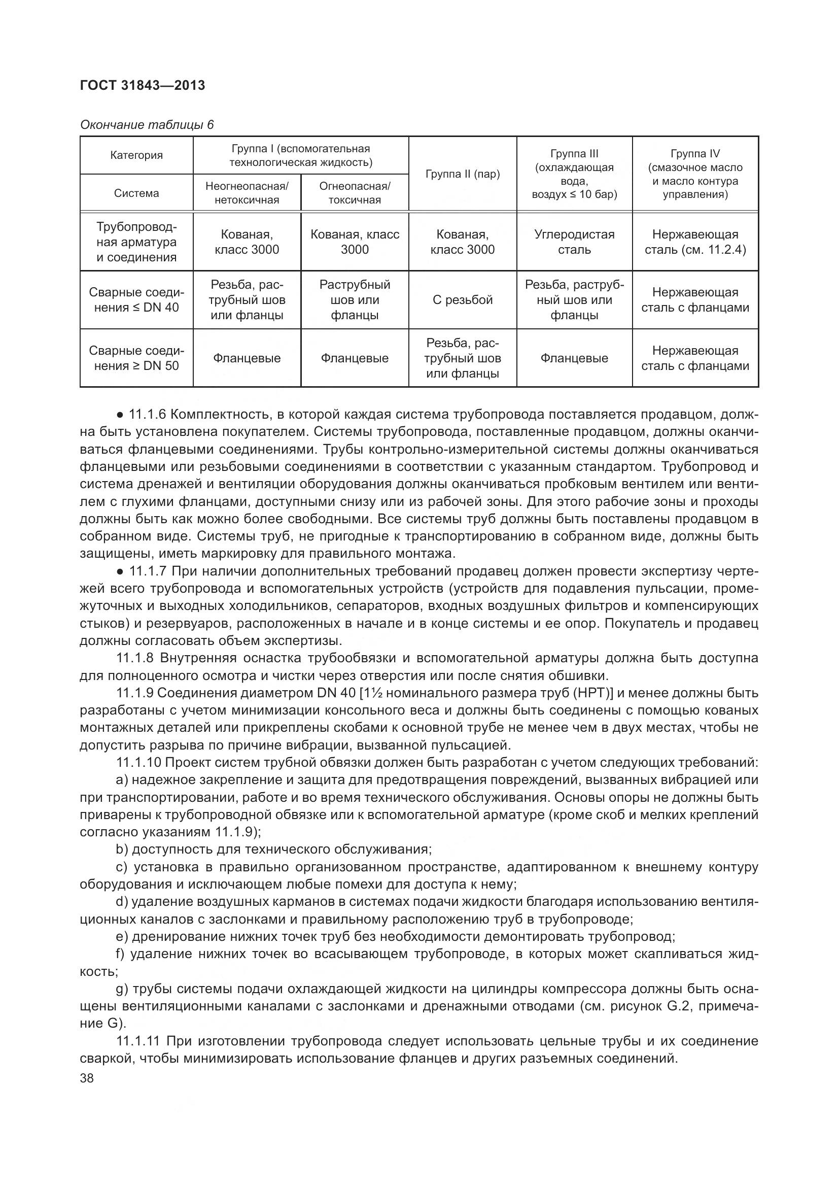 ГОСТ 31843-2013, страница 45
