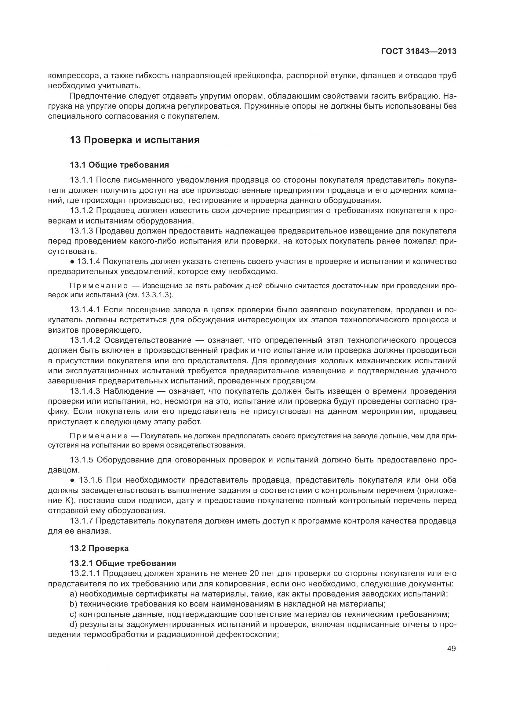 ГОСТ 31843-2013, страница 56