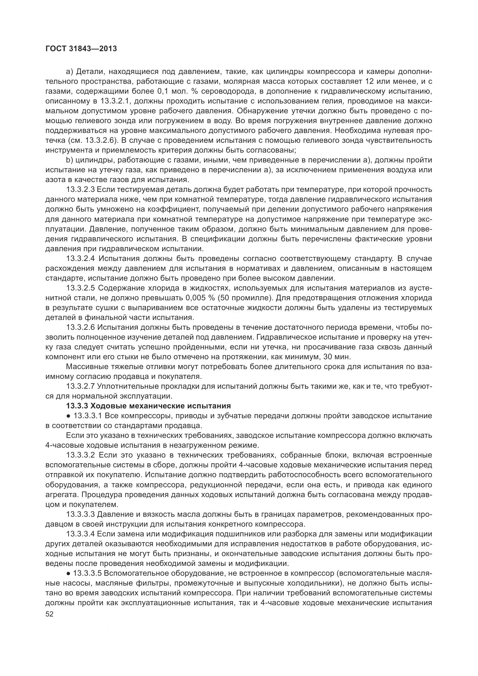 ГОСТ 31843-2013, страница 59