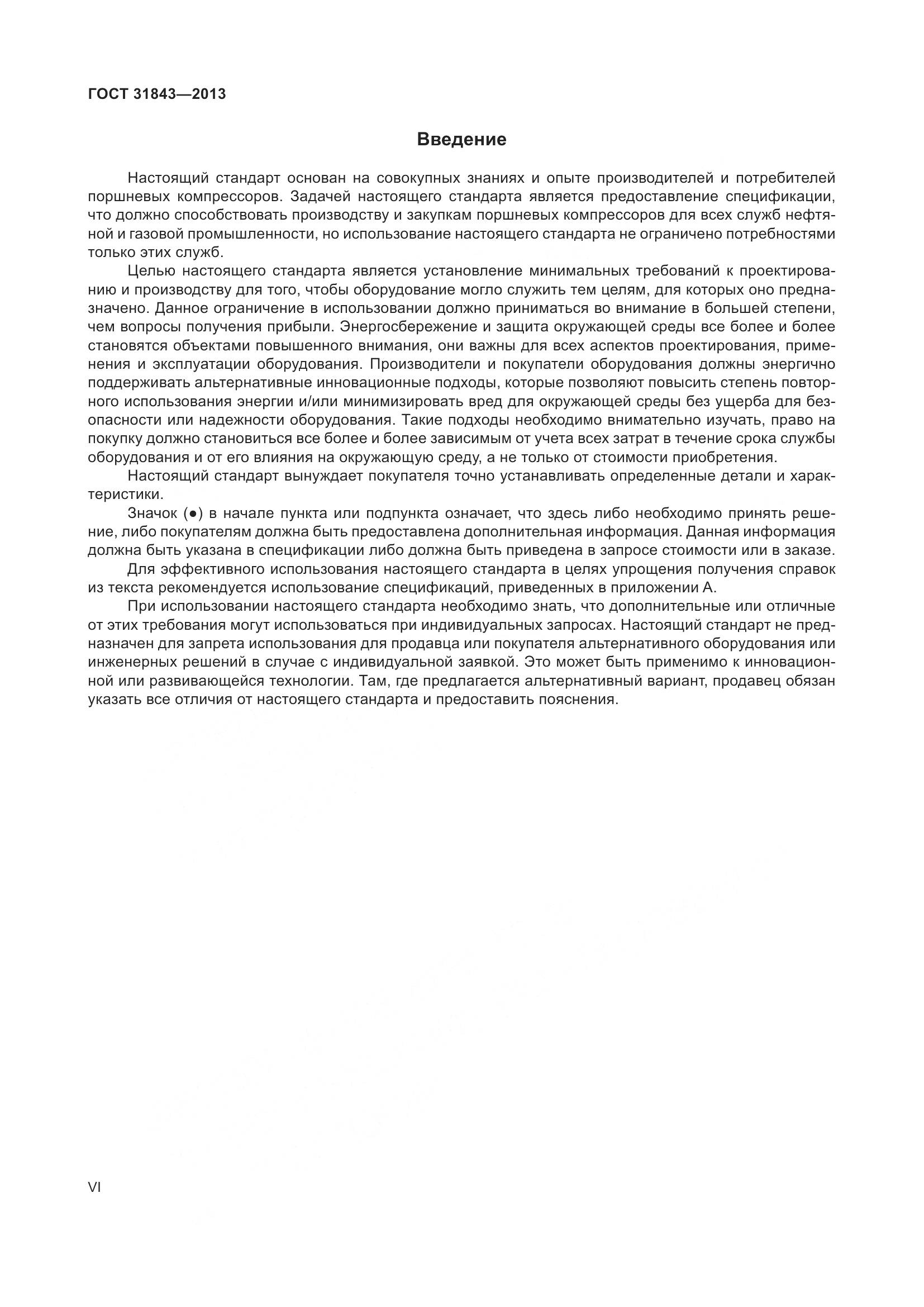 ГОСТ 31843-2013, страница 6