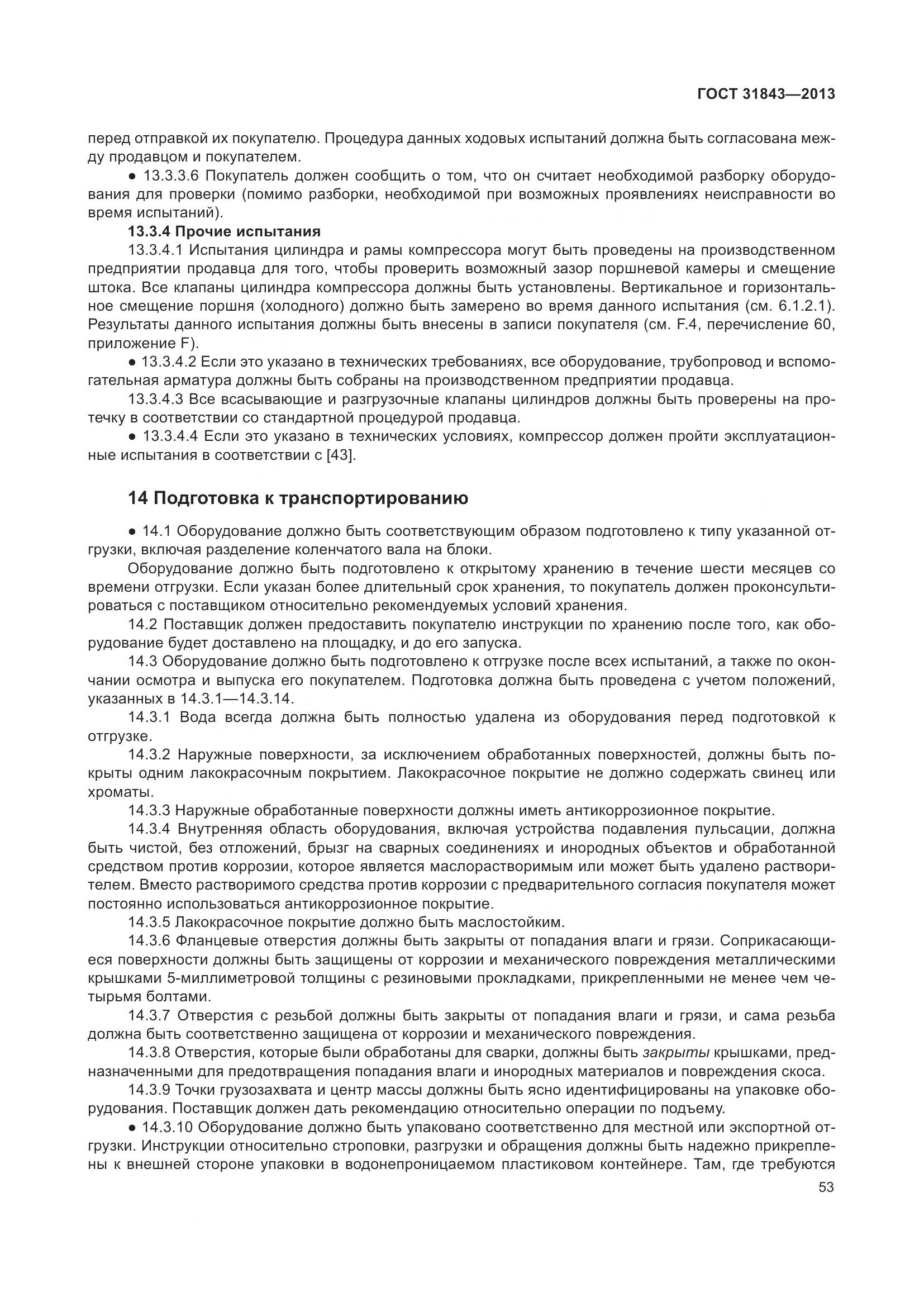 ГОСТ 31843-2013, страница 60