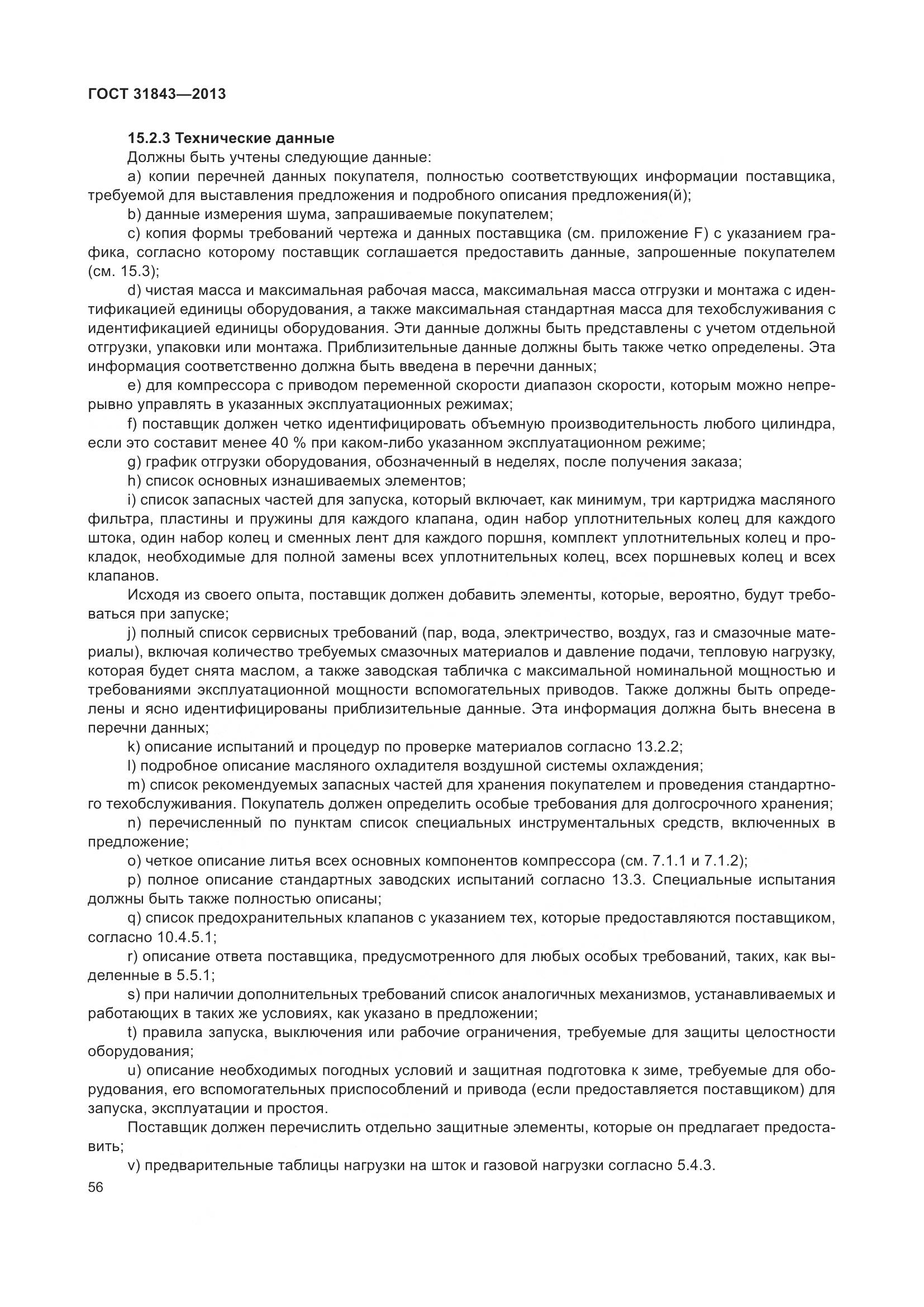 ГОСТ 31843-2013, страница 63