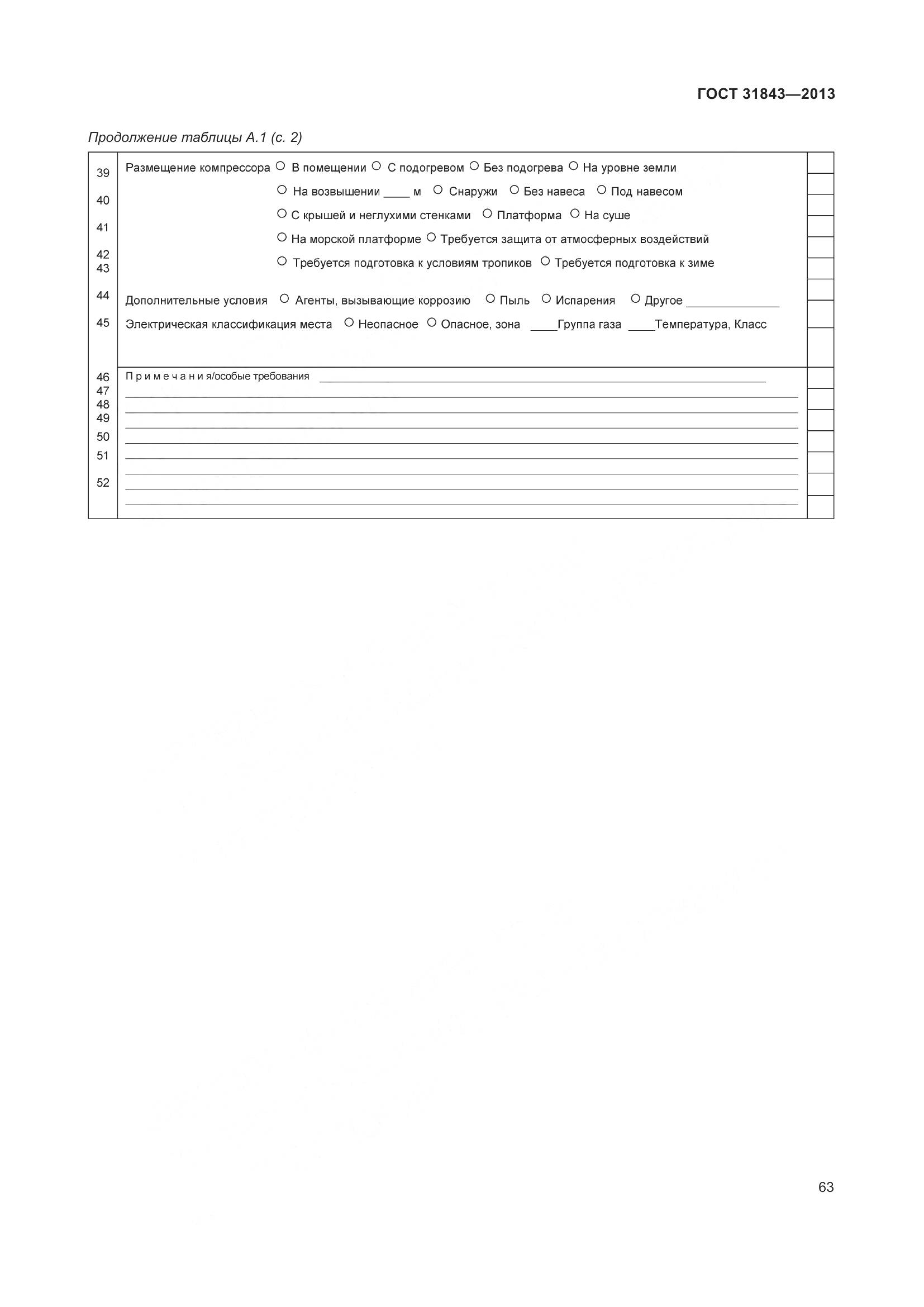 ГОСТ 31843-2013, страница 70