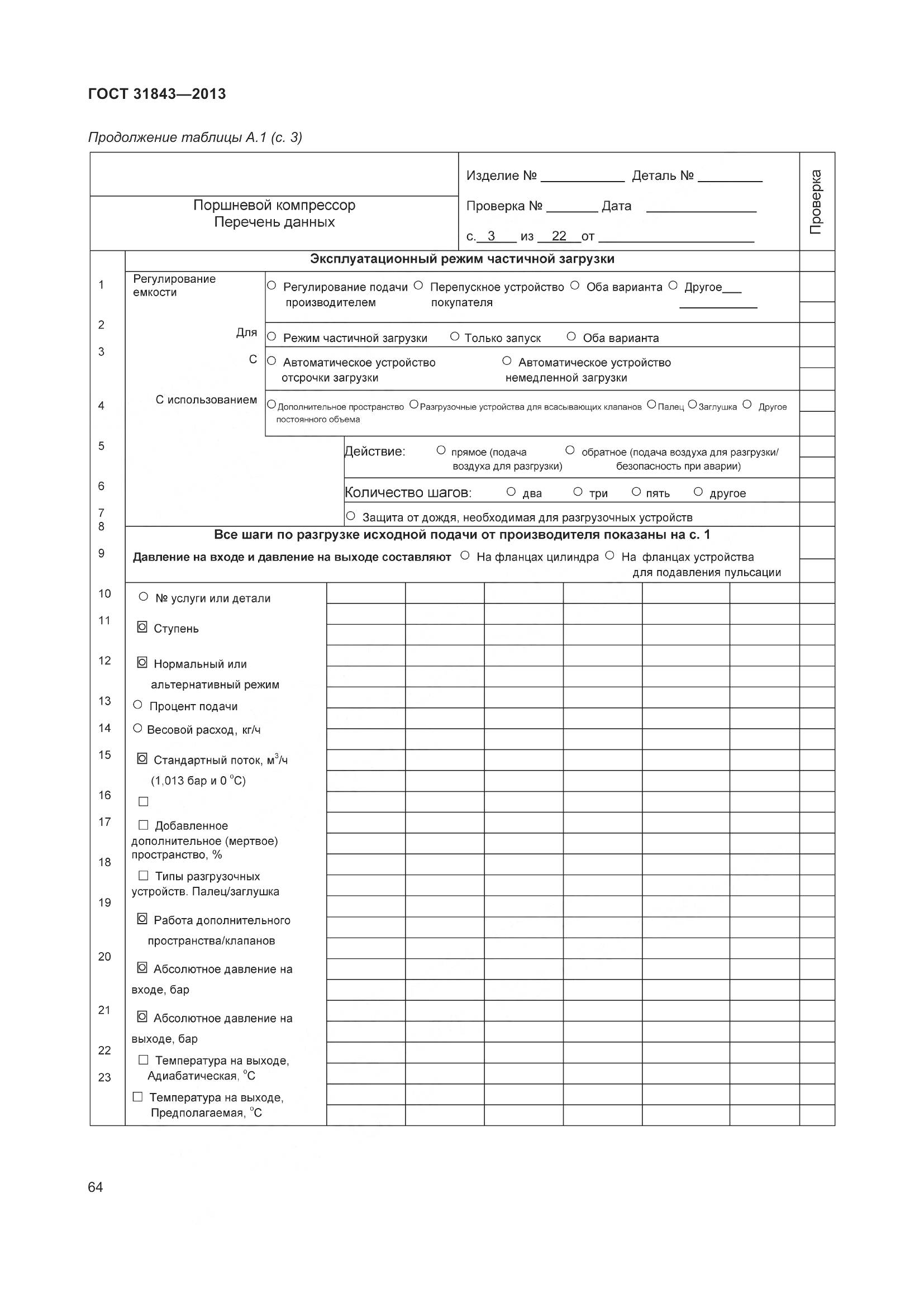 ГОСТ 31843-2013, страница 71