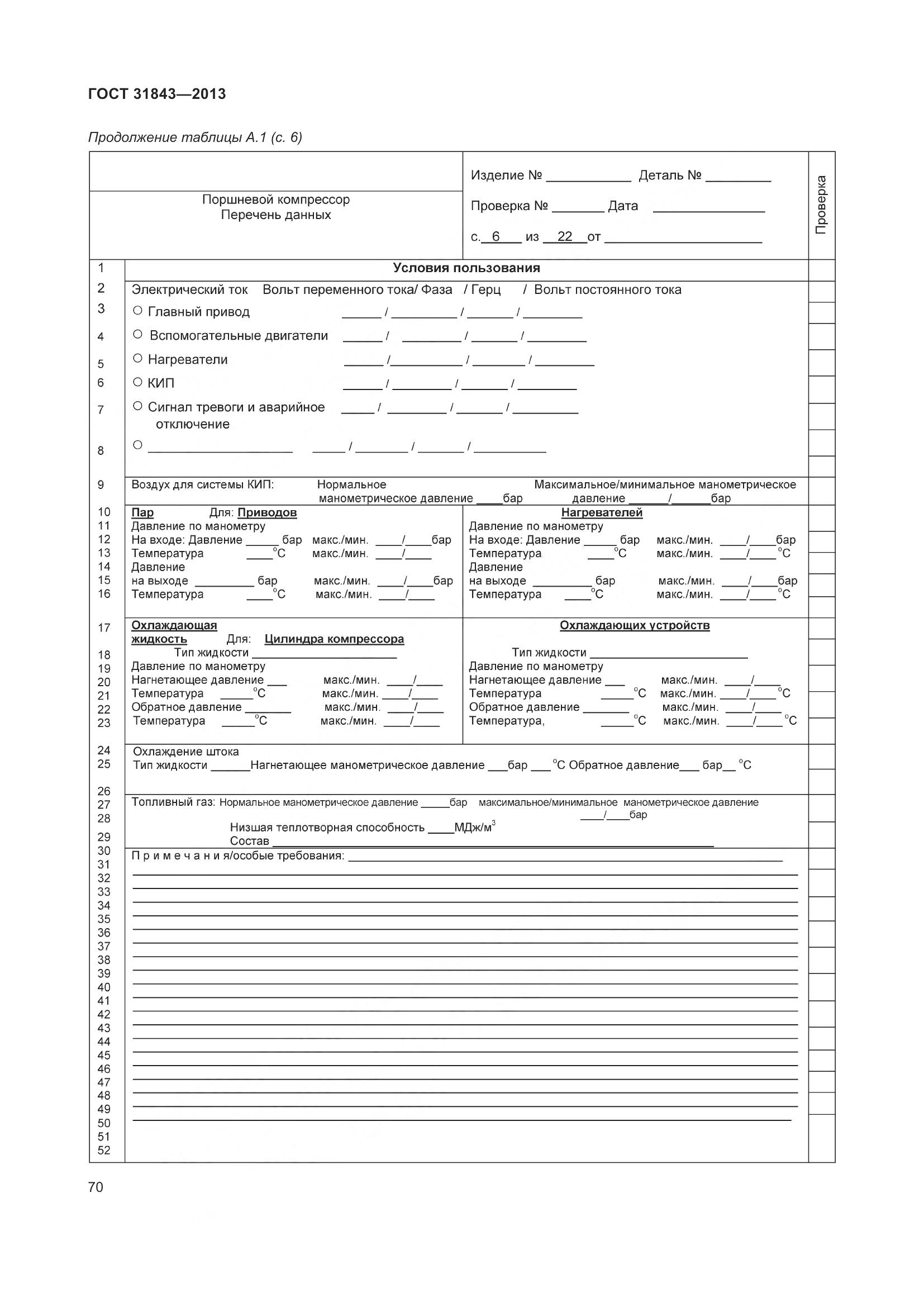 ГОСТ 31843-2013, страница 77