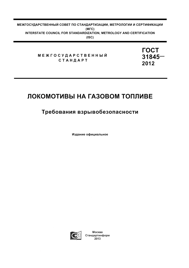 ГОСТ 31845-2012, страница 1