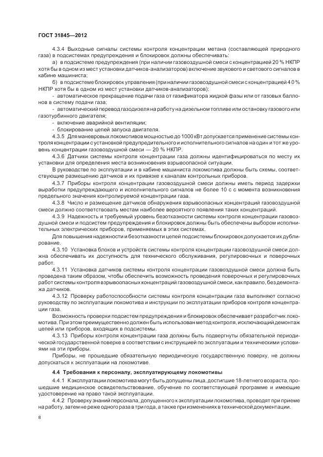 ГОСТ 31845-2012, страница 12