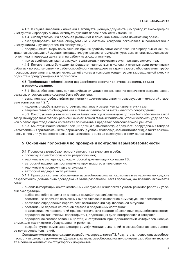 ГОСТ 31845-2012, страница 13