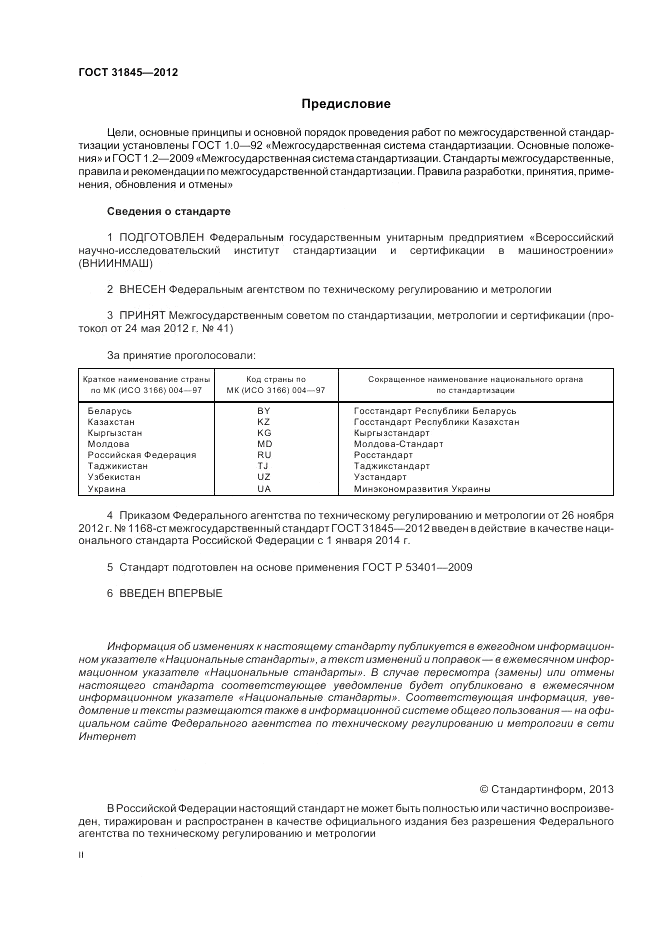 ГОСТ 31845-2012, страница 2