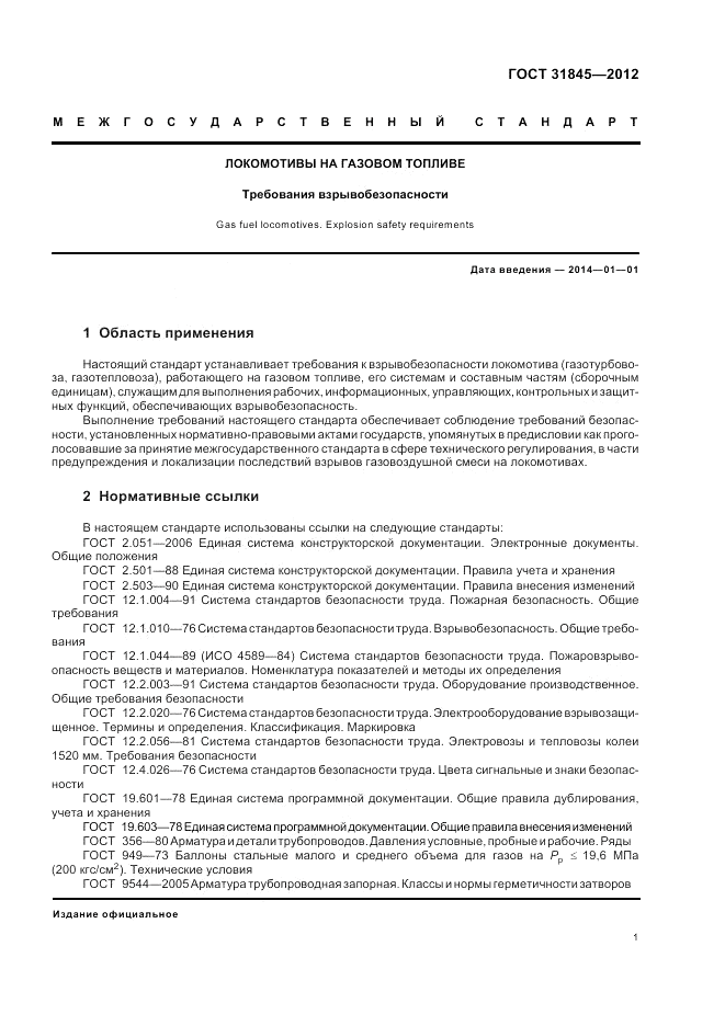 ГОСТ 31845-2012, страница 5