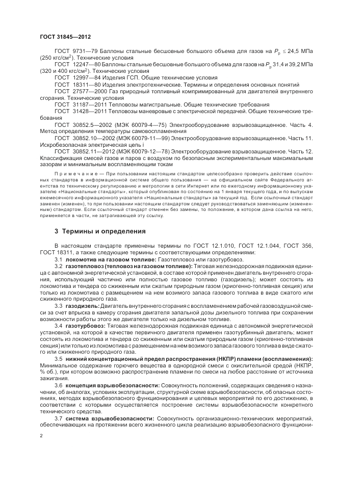 ГОСТ 31845-2012, страница 6