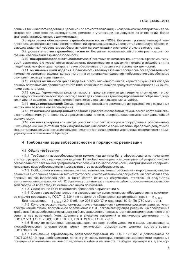 ГОСТ 31845-2012, страница 7
